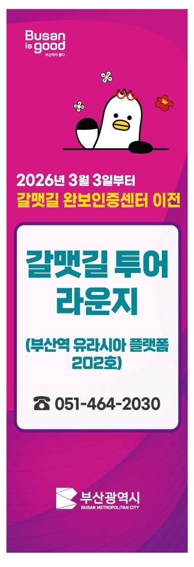 갈맷길 완보인증센터&안내센터 통합 운영 안내 1