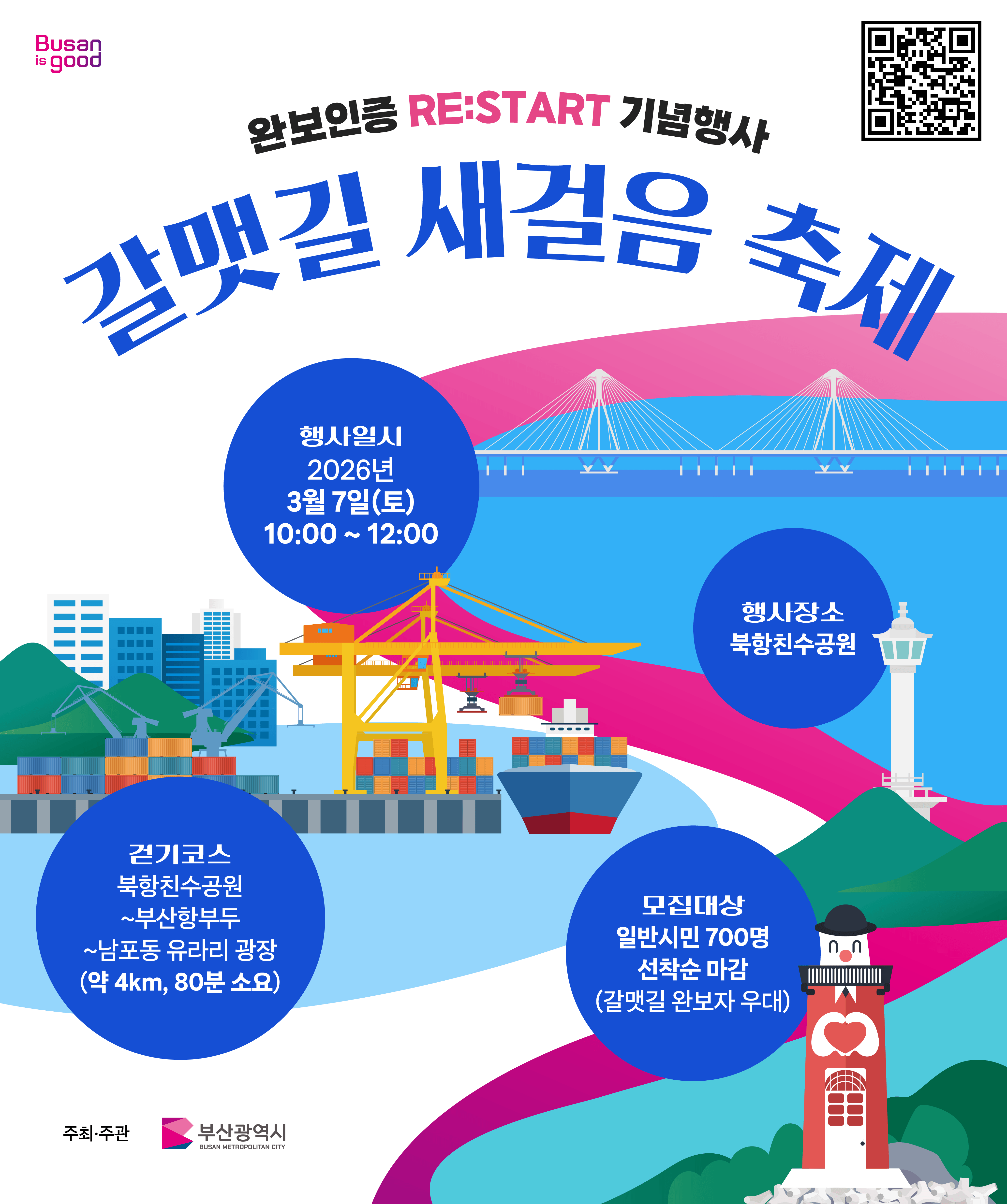 완보인증 RESTART 기념 『갈맷길 새걸음 축제』행사 알림 1