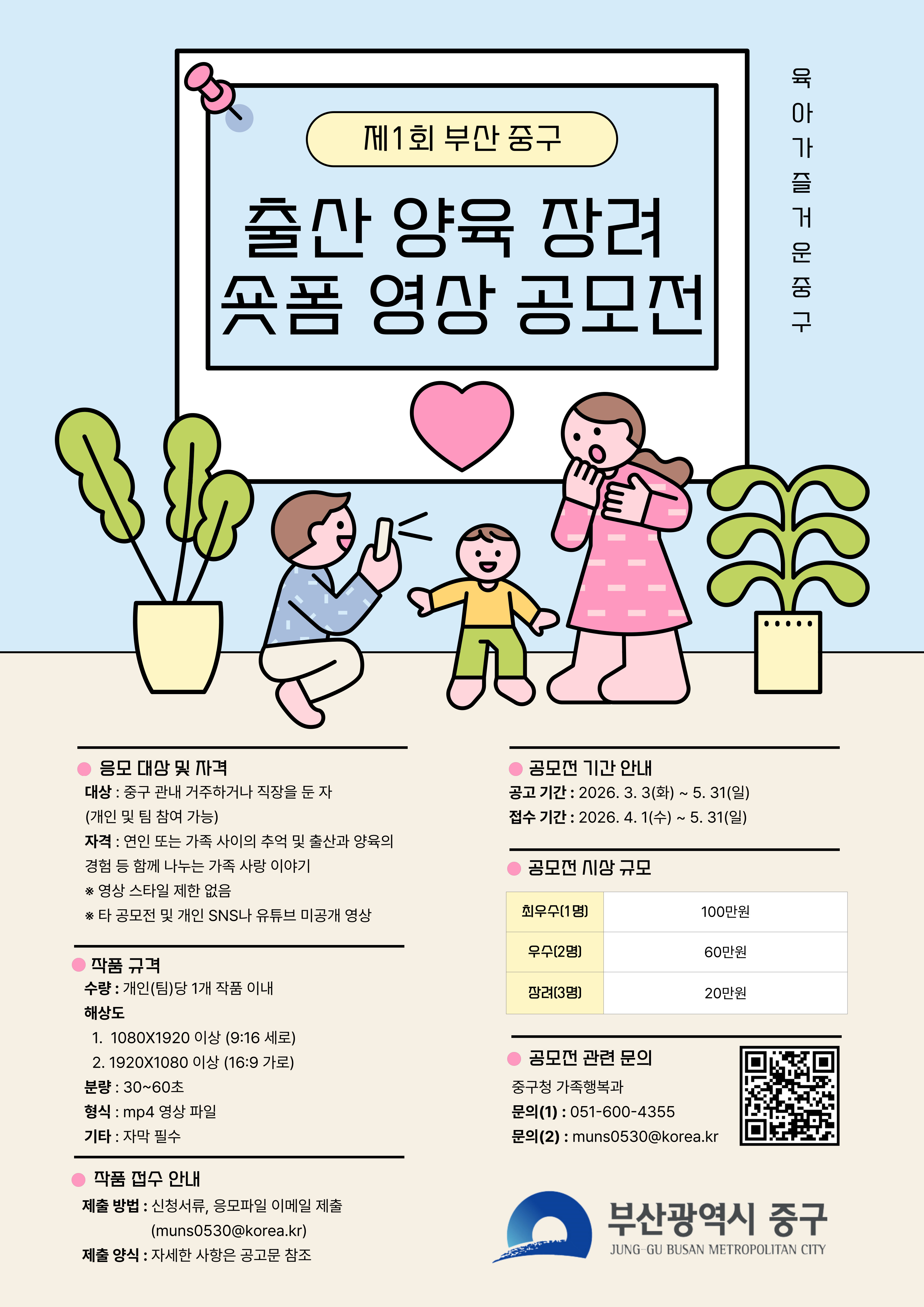 제1회 부산 중구 출산 양육 장려 숏폼 영상 공모전 개최 안내 1