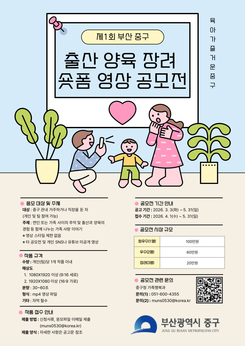 제1회 부산 중구 출산 양육 장려 숏폼 영상 공모전 개최 안내 1