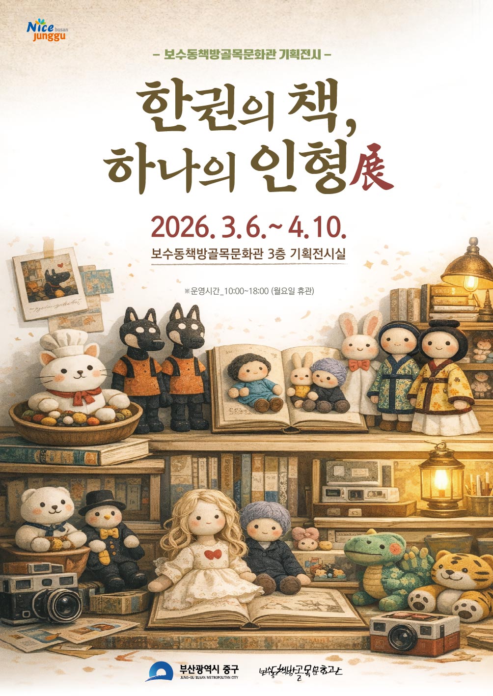 보수동책방골목문화관 기획전시 『한권의 책, 하나의 인형展』 개최 1