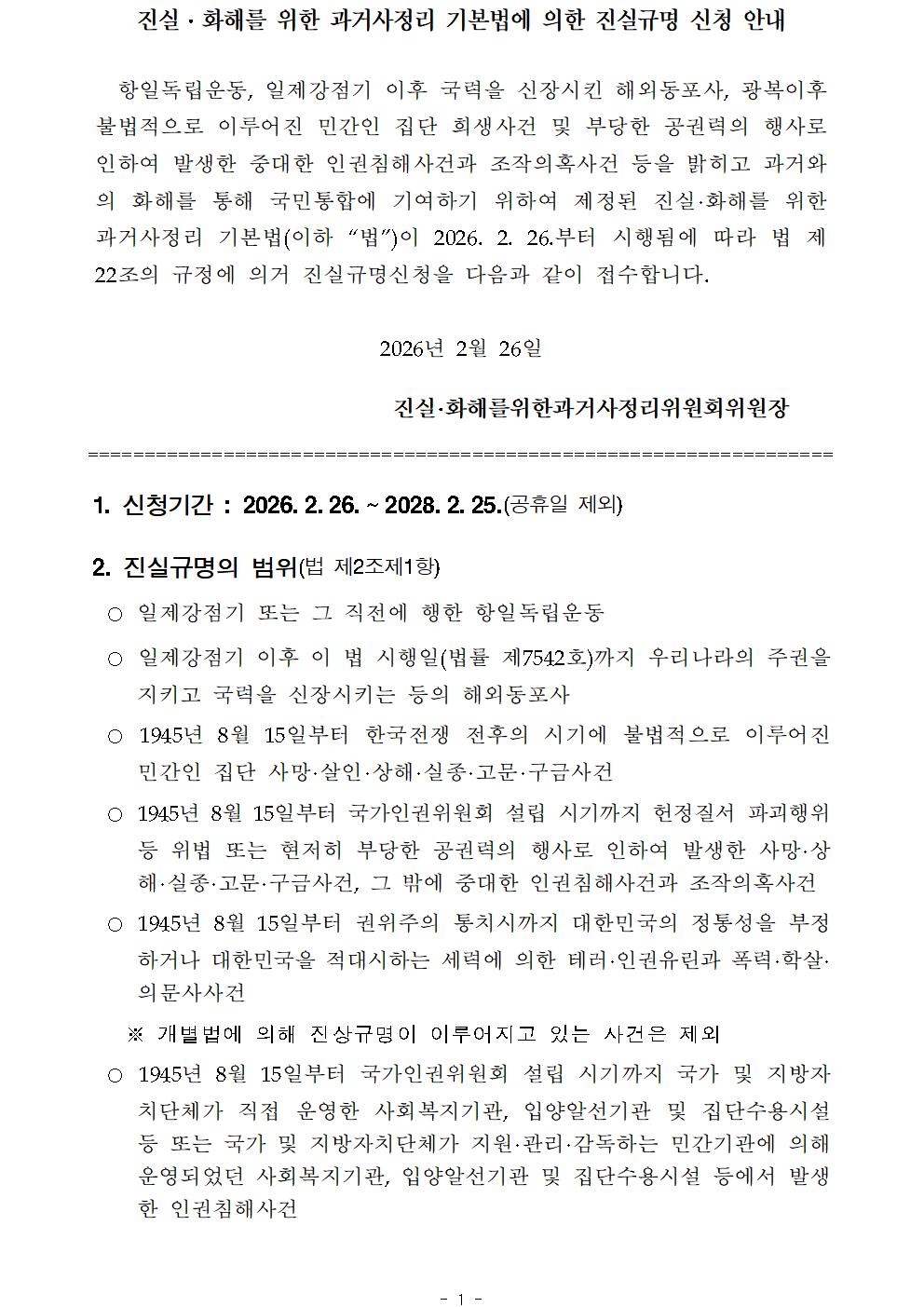 진실.화해를 위한 과거사정리 기본법에 의한 진실규명 신청 안내 1