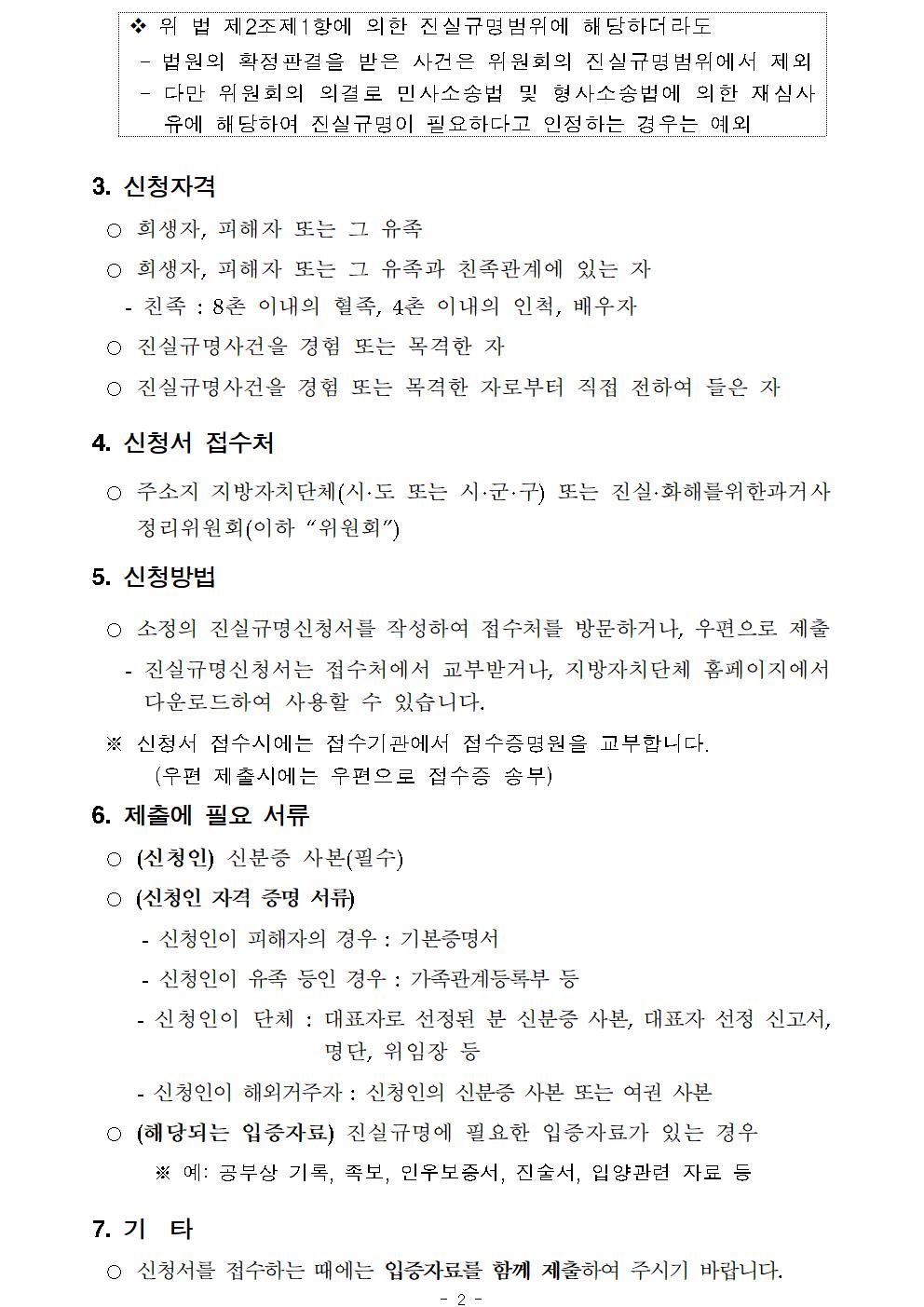 진실.화해를 위한 과거사정리 기본법에 의한 진실규명 신청 안내 2