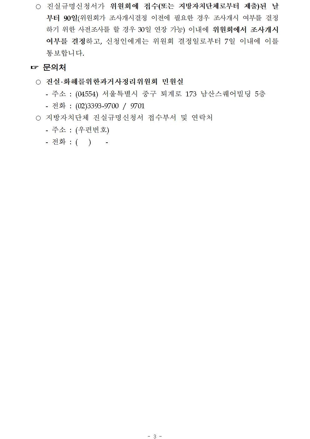 진실.화해를 위한 과거사정리 기본법에 의한 진실규명 신청 안내 3