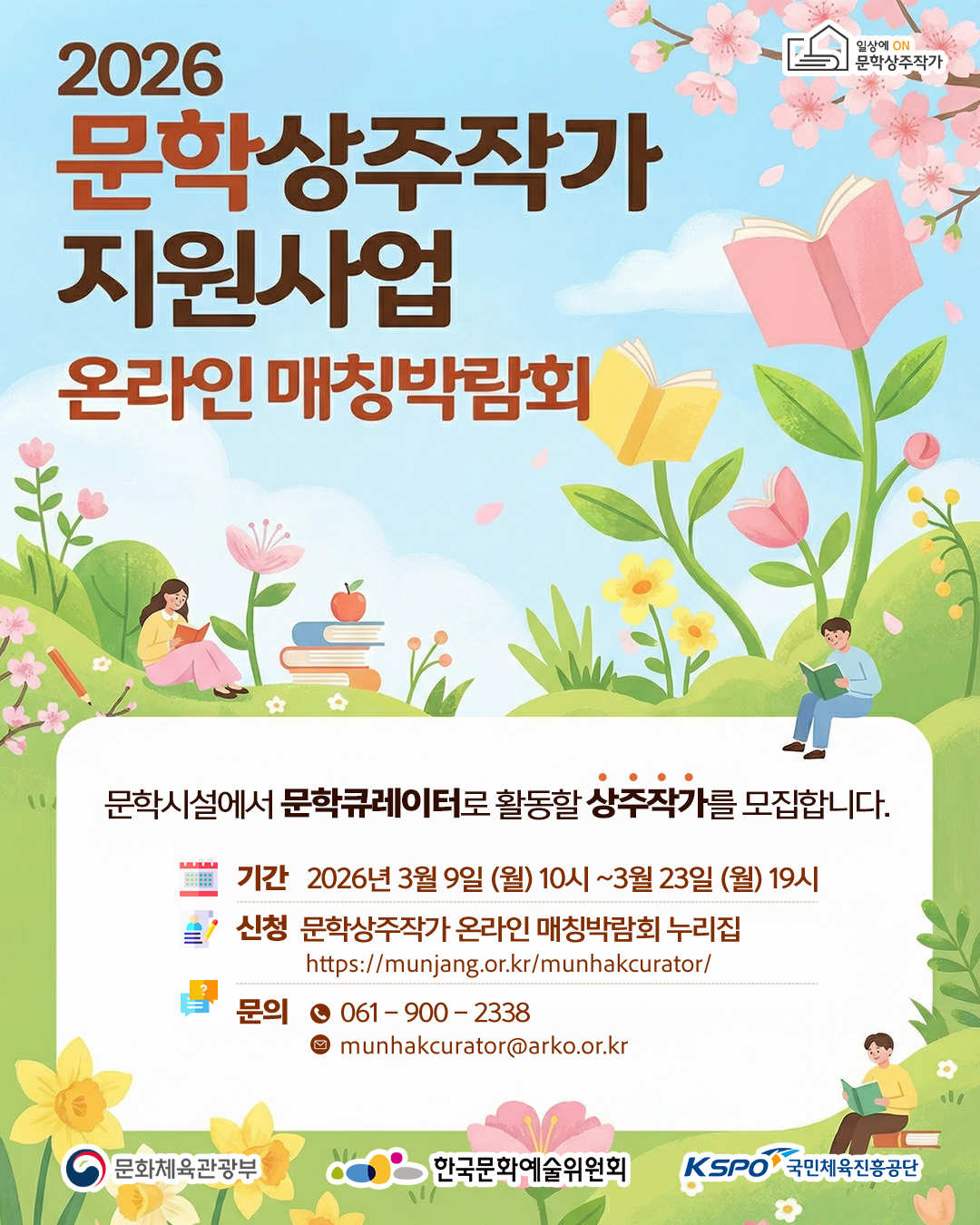 2026 문학상주작가 지원사업 온라인 매칭박람회 안내 1