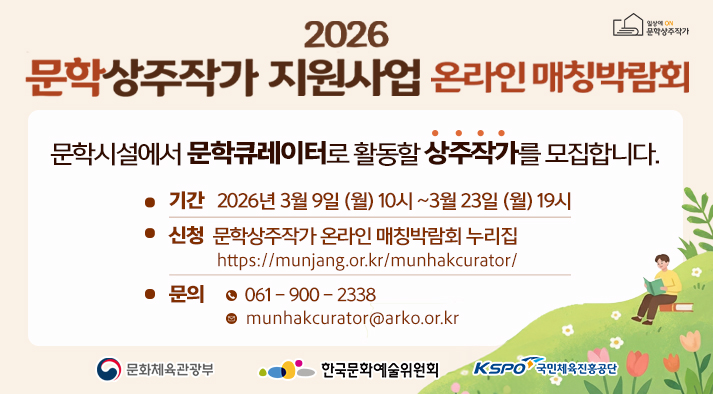 2026 문학상주작가 지원사업 온라인 매칭박람회 안내 3