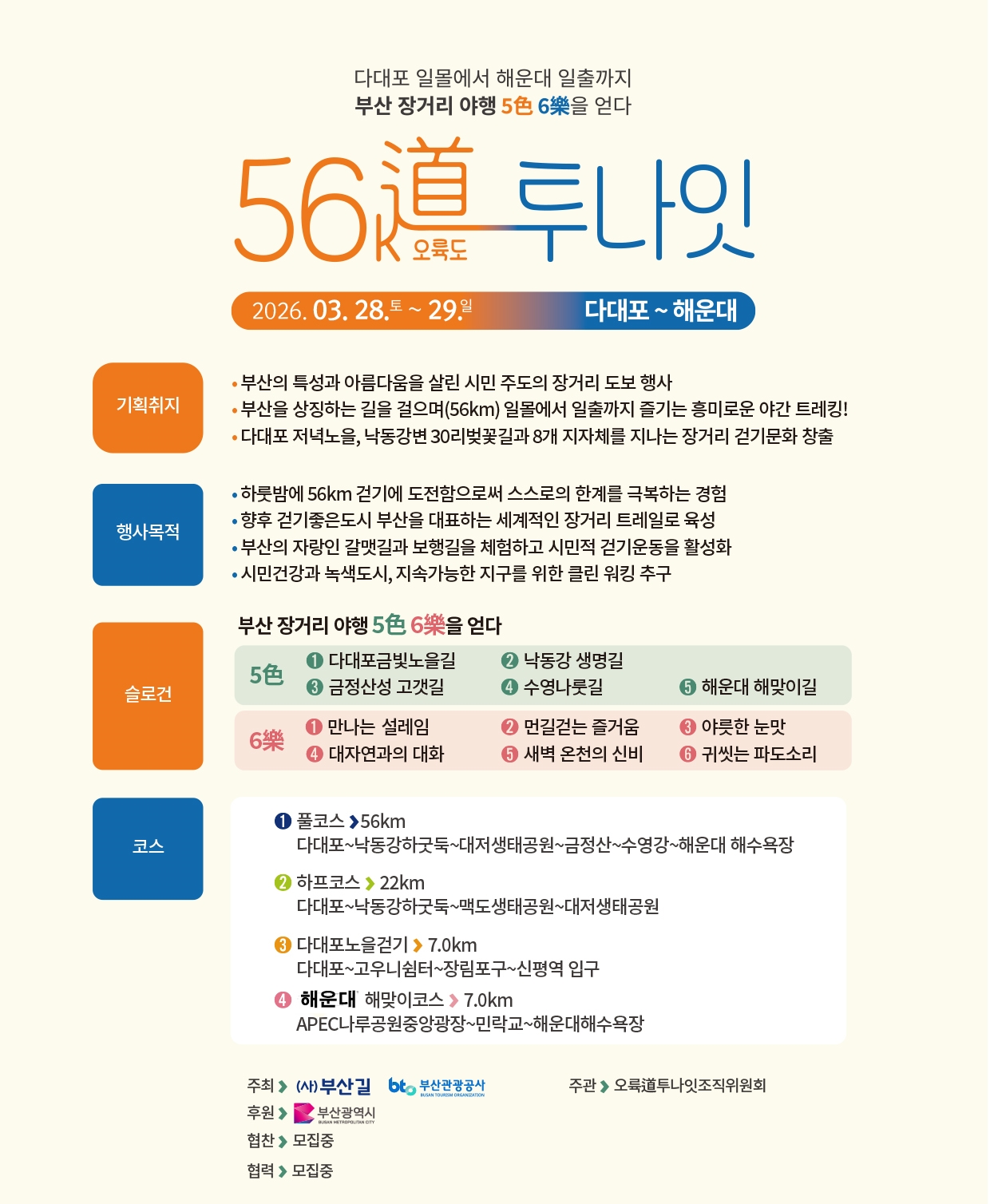 야간 갈맷길 걷기 제7회 오륙도 투나잇 개최 알림 1