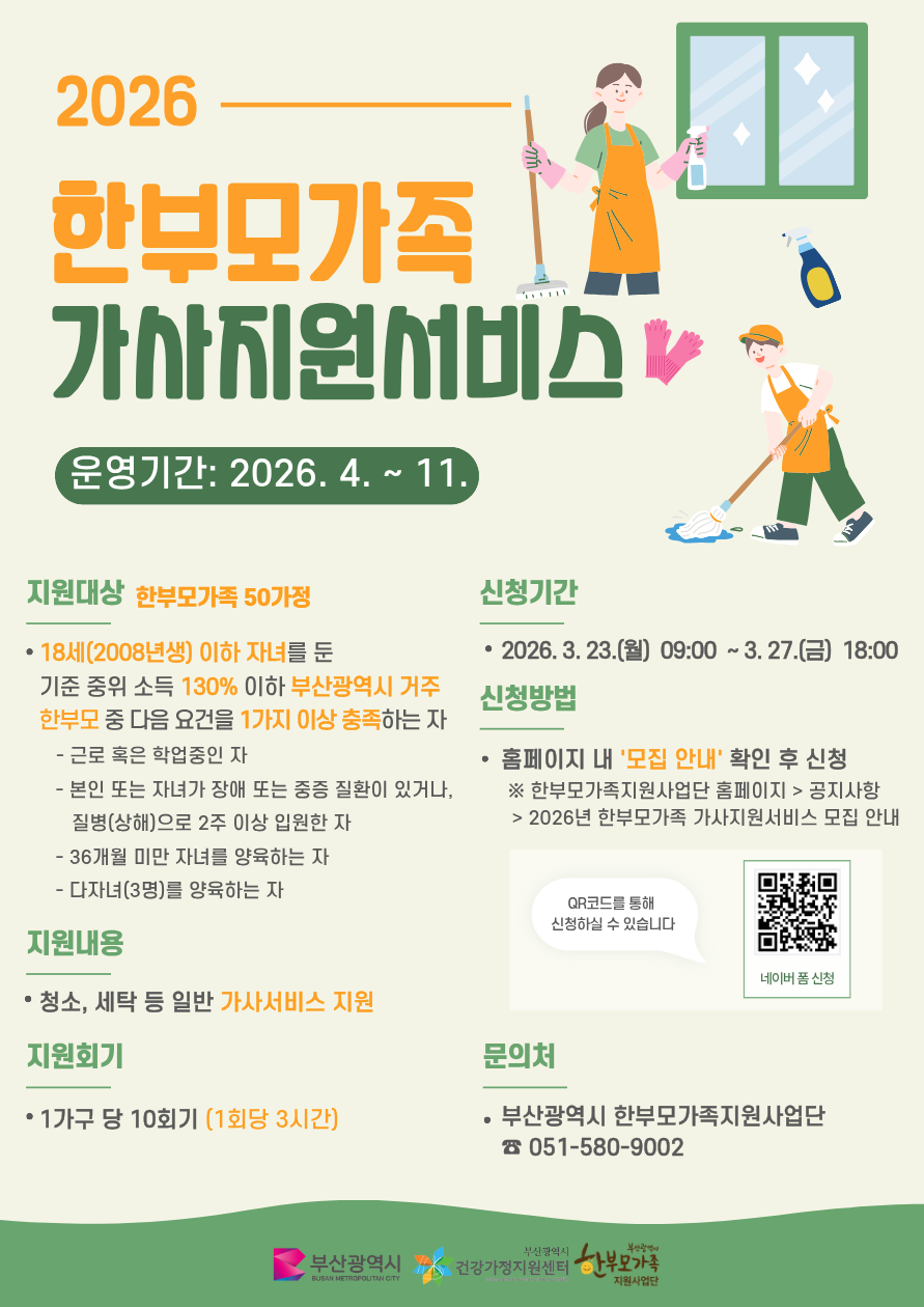 2026년 한부모가족 가사지원서비스 이용자 모집 안내 1