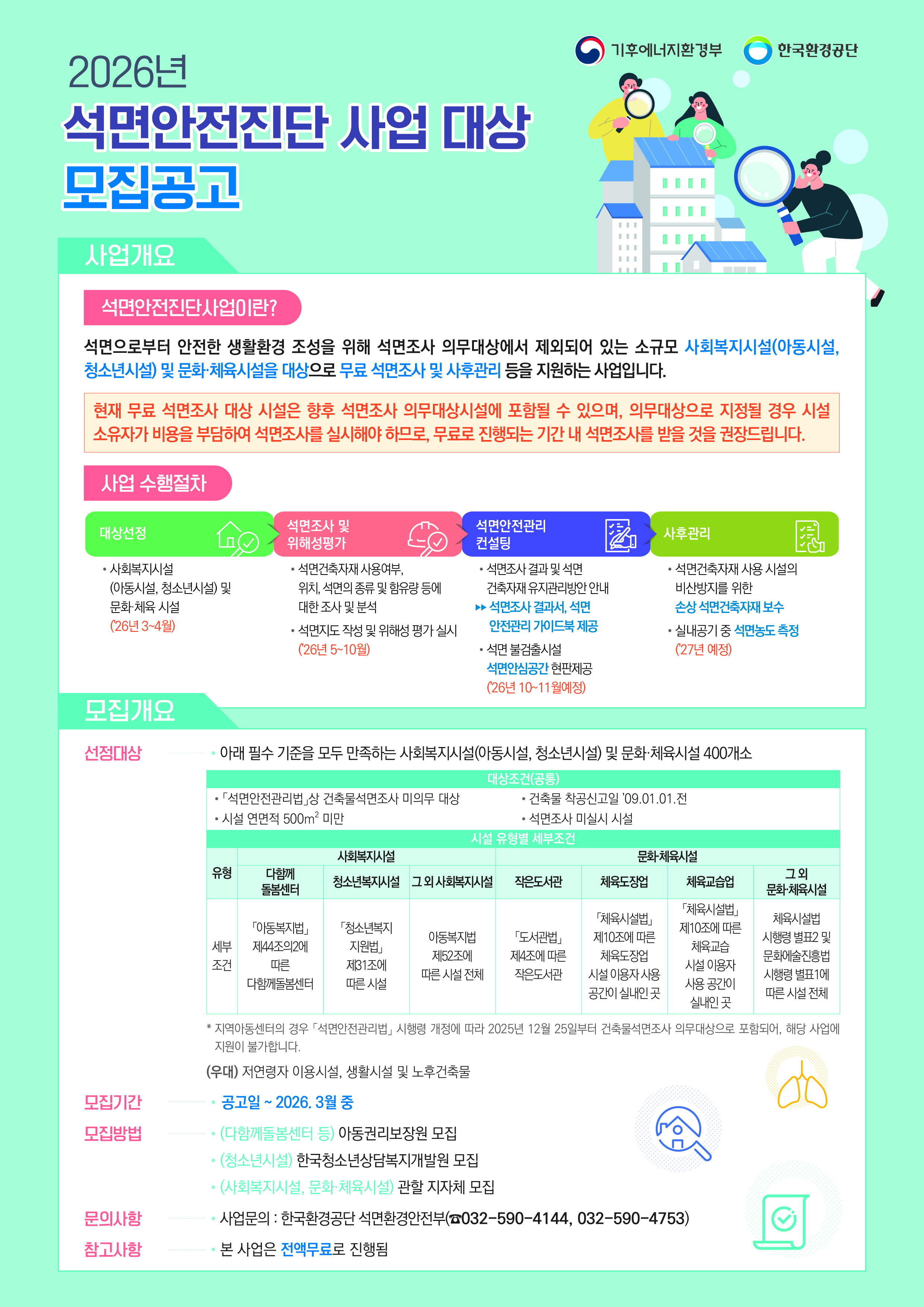 2026년 사회복지시설 및 문화체육시설 석면안전진단 사업 대상모집 알림 1