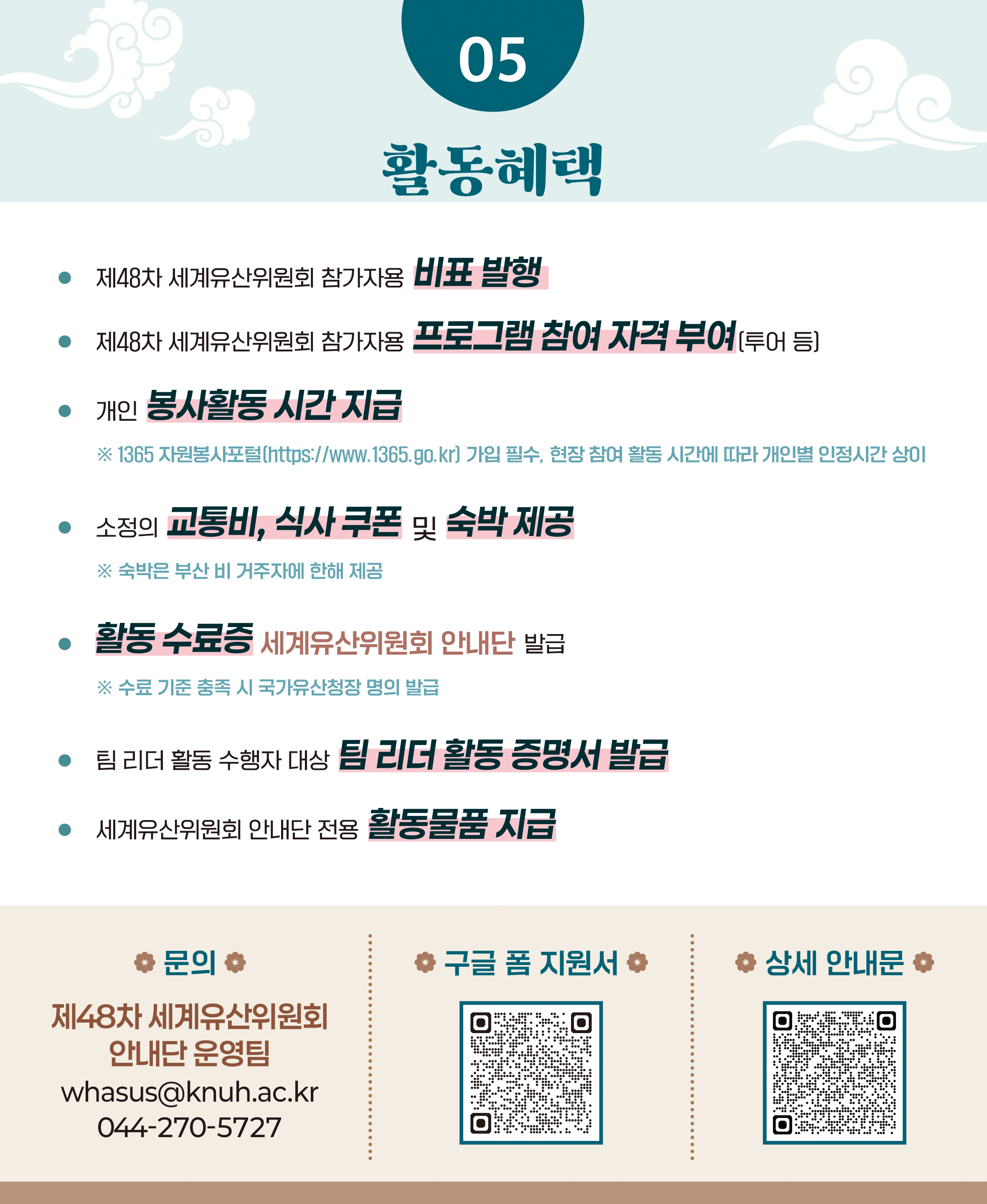 제48차 세계유산위원회 안내단(자원봉사자) 모집 홍보 4