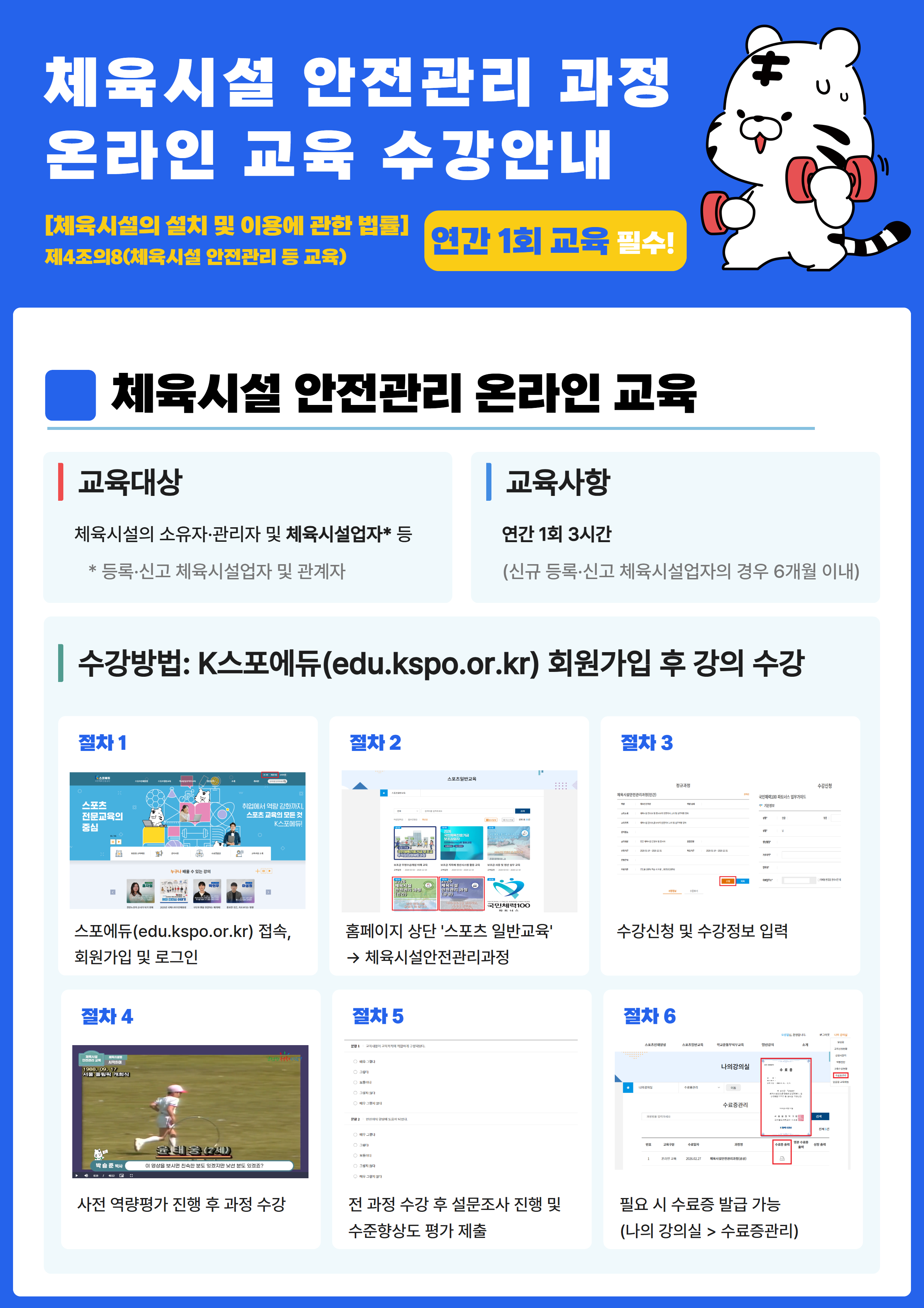 2026년 체육시설 안전관리 법정 의무교육 안내 1