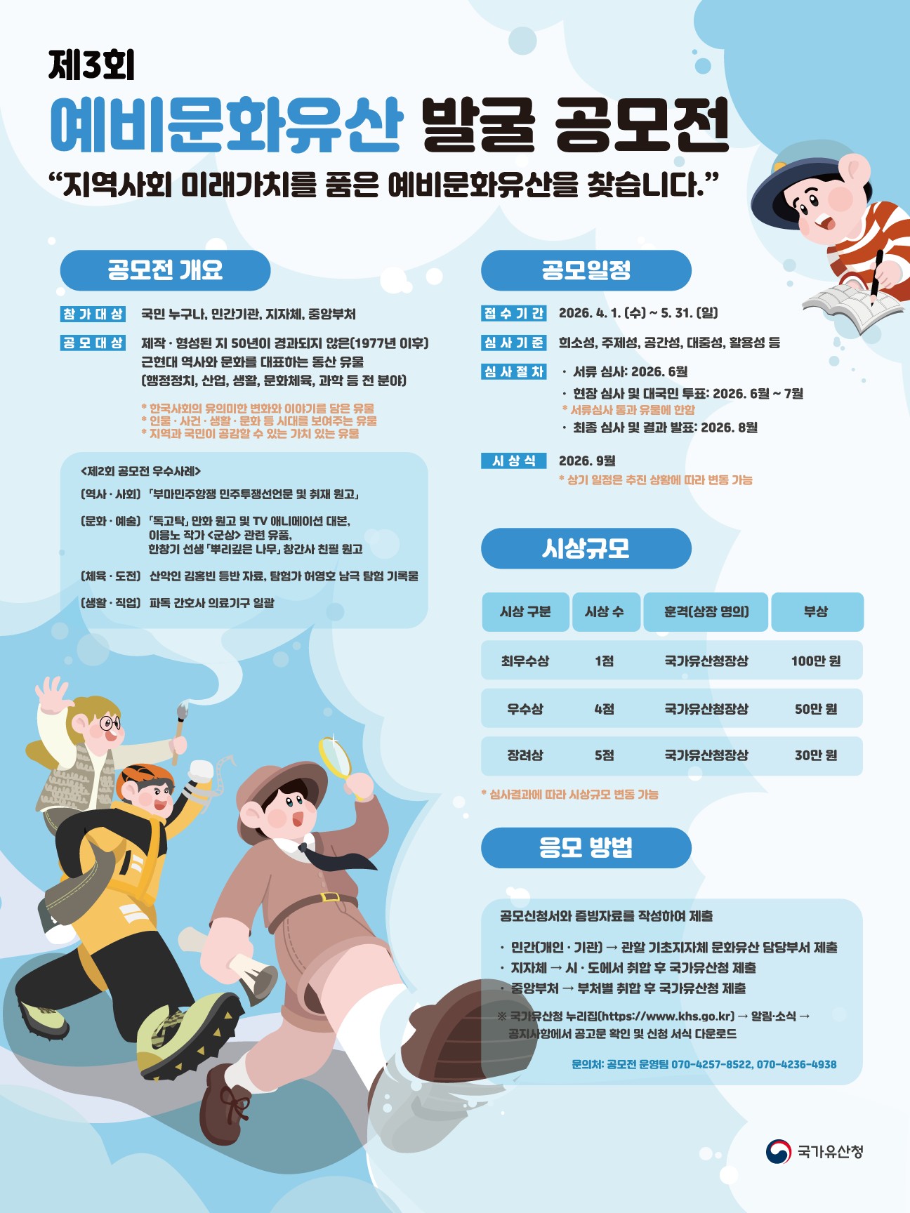 국가유산청 제3회 예비문화유산 발굴 공모전 개최 알림 1