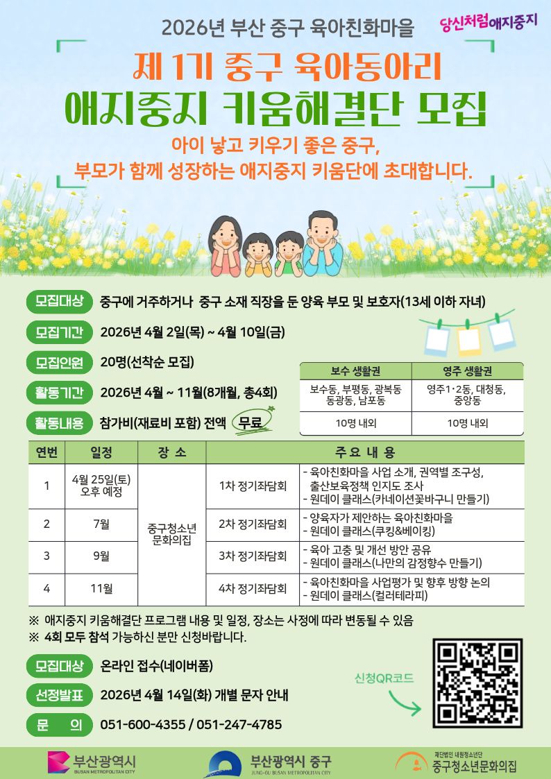 2026년 제1기 중구 애지중지 키움해결단 모집 안내 1