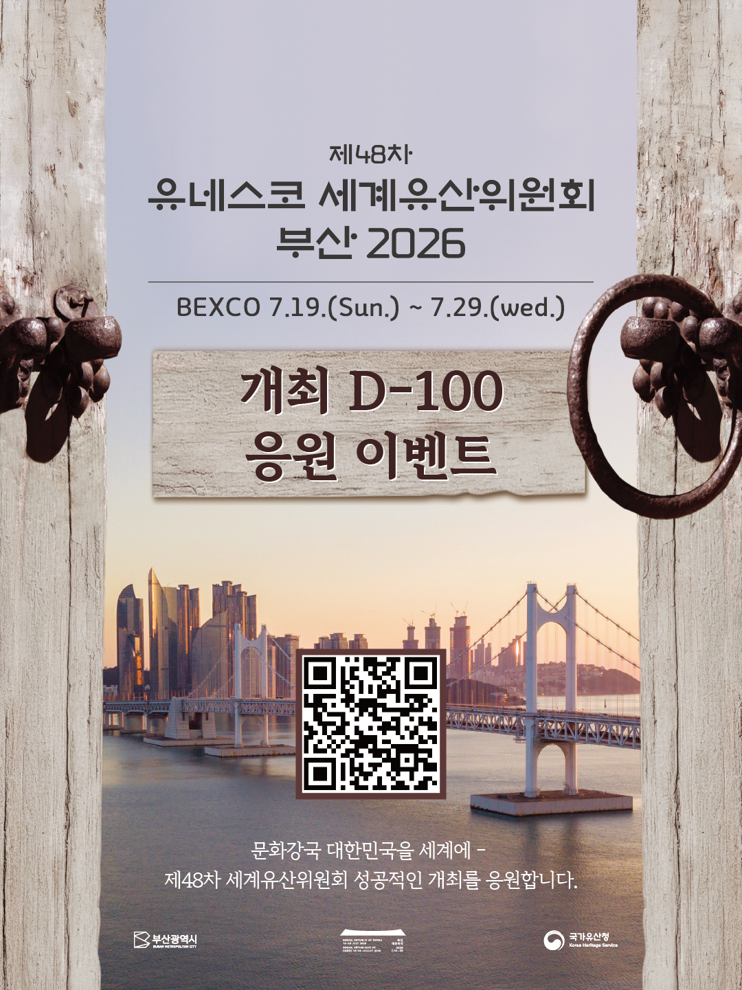 「제48차 유네스코 세계유산위원회 D-100일 기념 온라인 응원 이벤트」 홍보 1