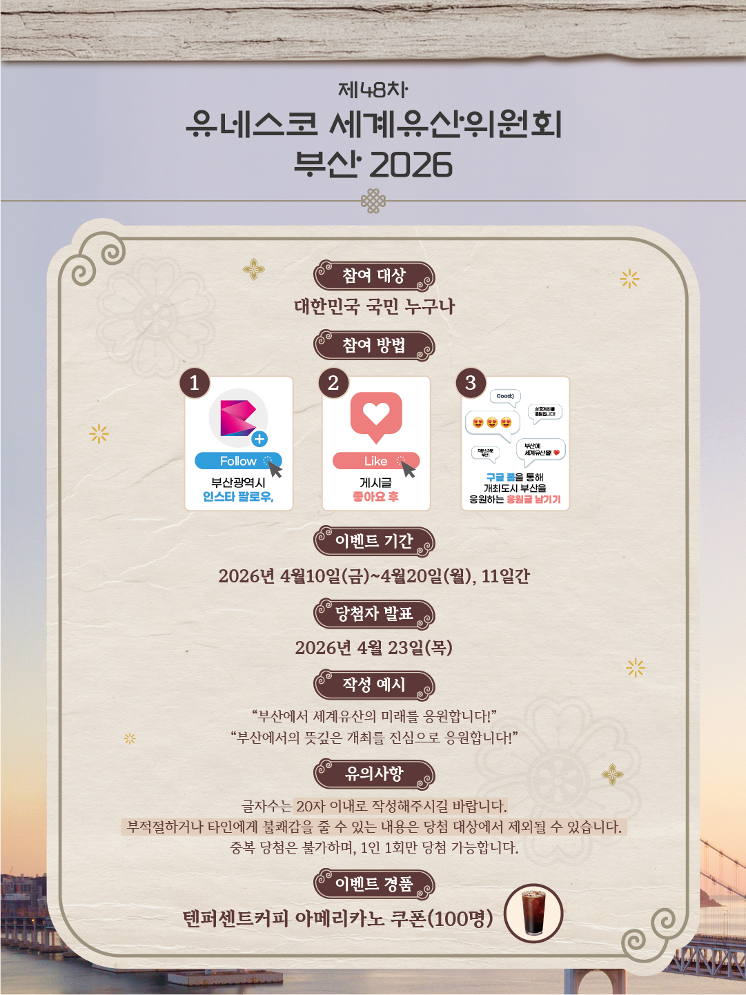 「제48차 유네스코 세계유산위원회 D-100일 기념 온라인 응원 이벤트」 홍보 2