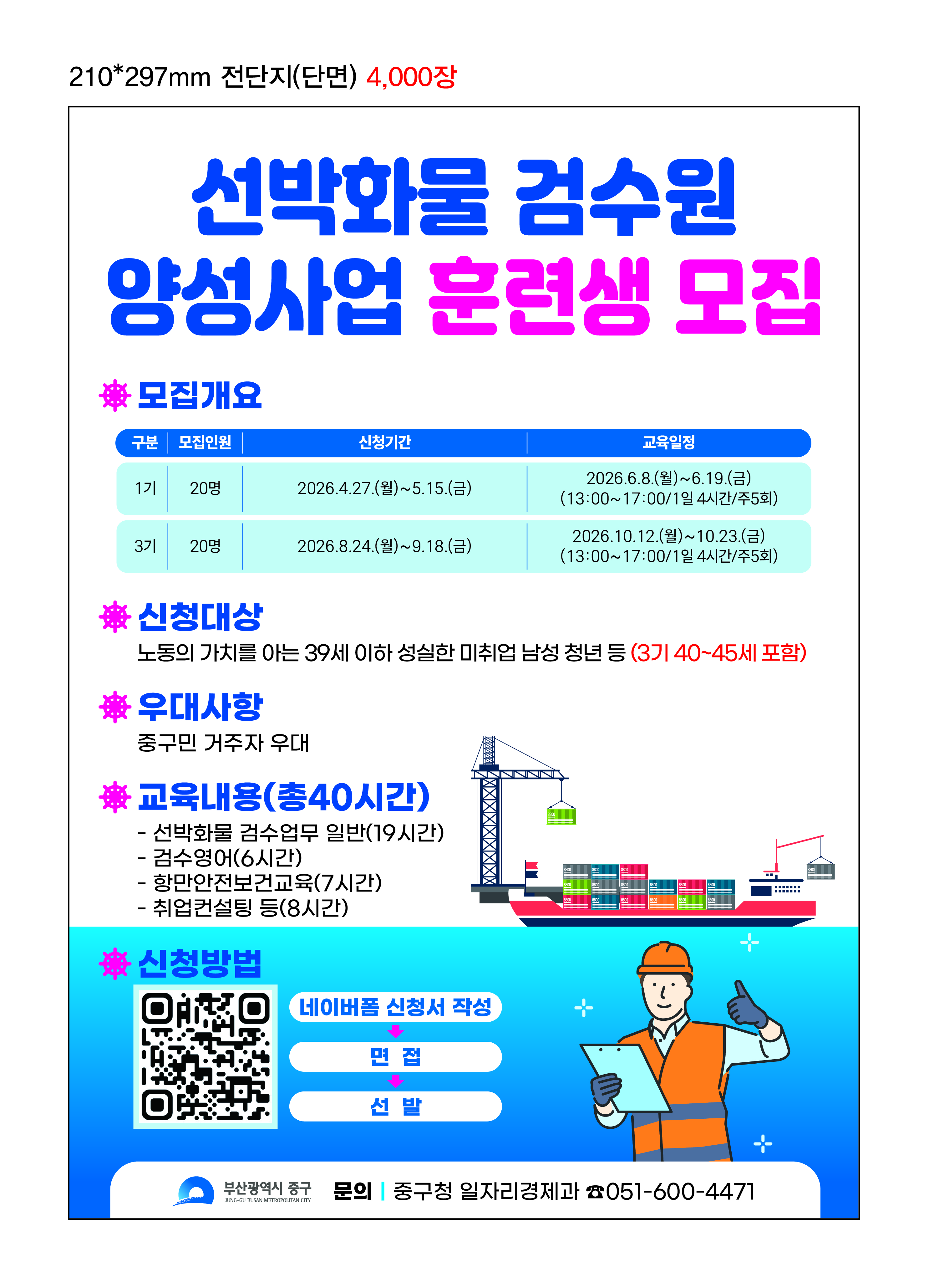 2026년 선박화물 검수원 양성사업 훈련생 모집 알림 1