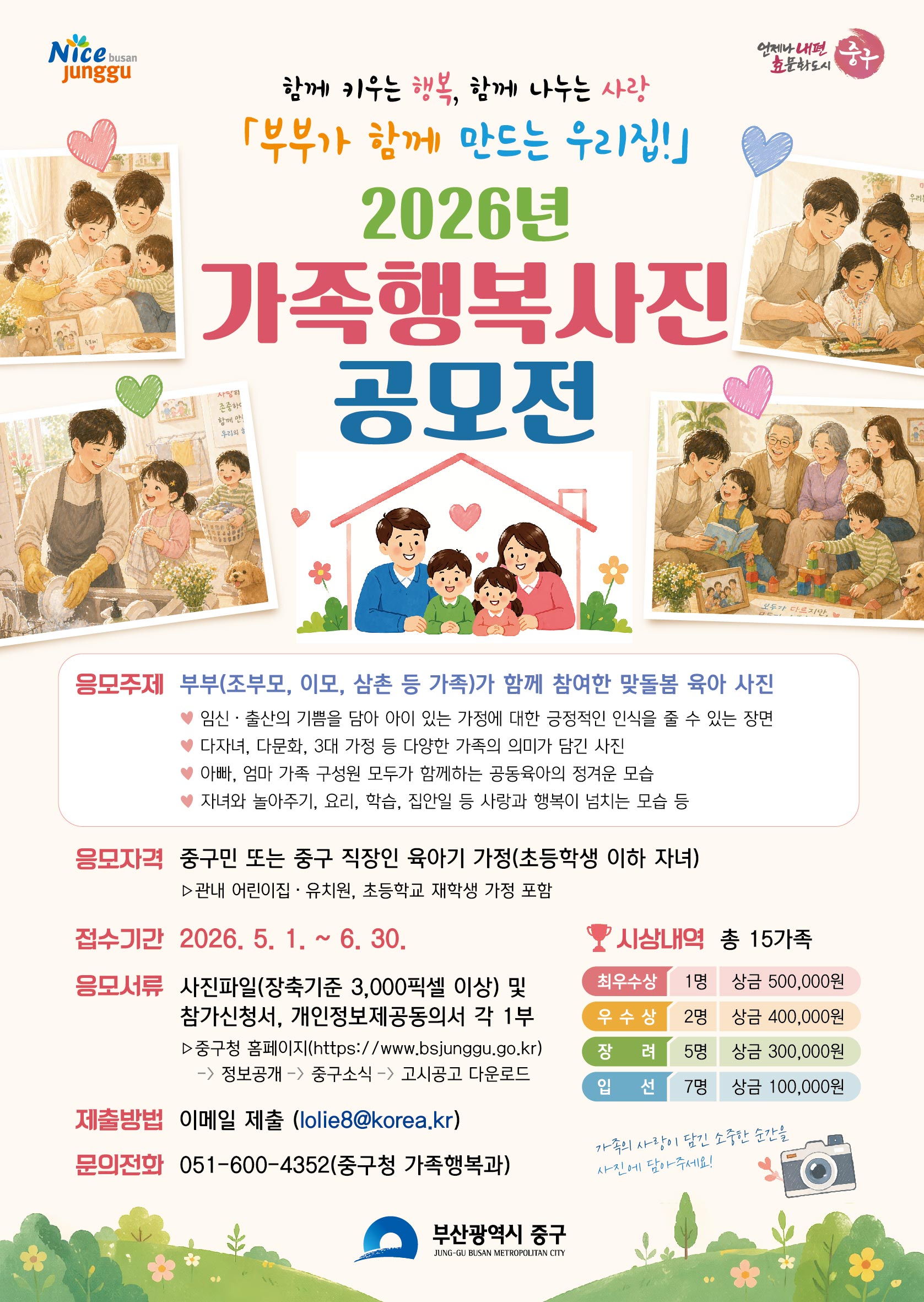 2026년 가족행복사진 공모전 개최 1