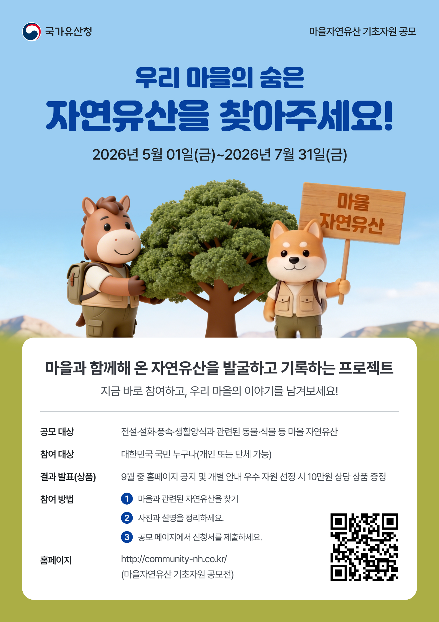 2026년 마을자연유산 기초자원 발굴 공모 1