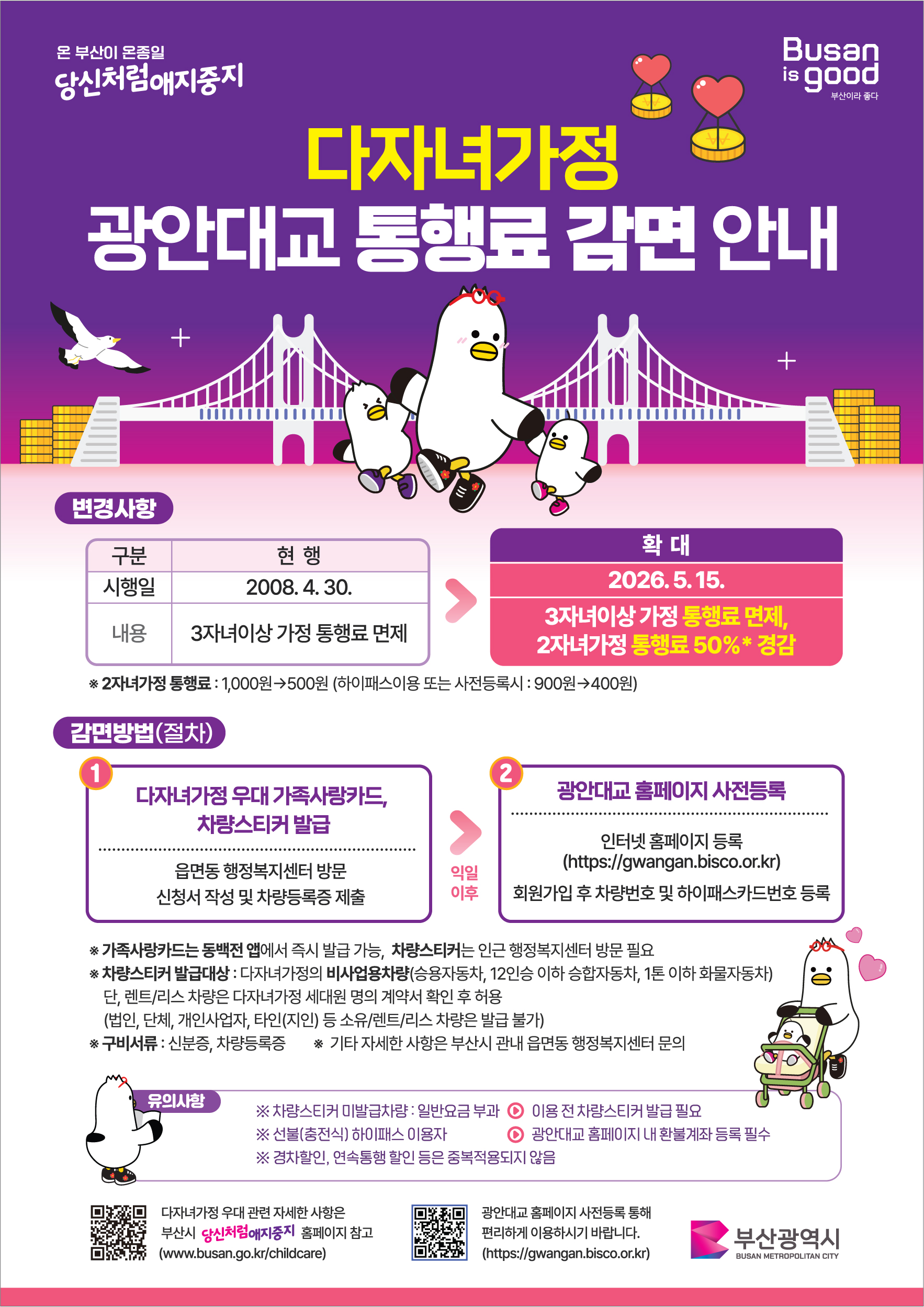 다자녀가정 광안대교 통행료 감면 확대 안내 1
