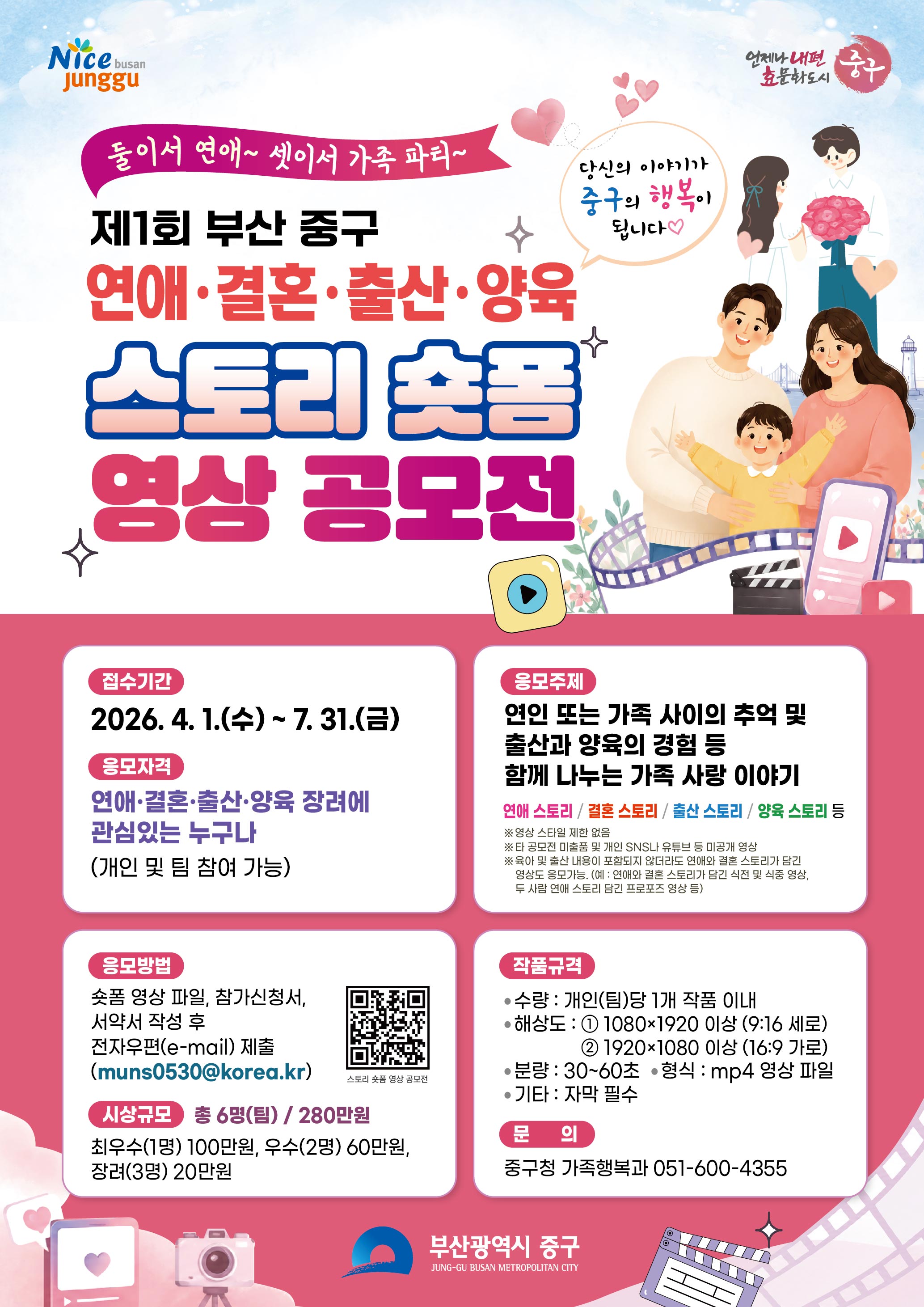 제1회 부산 중구 연애 결혼 출산 양육 장려 숏폼 영상 공모전 개최 안내 1