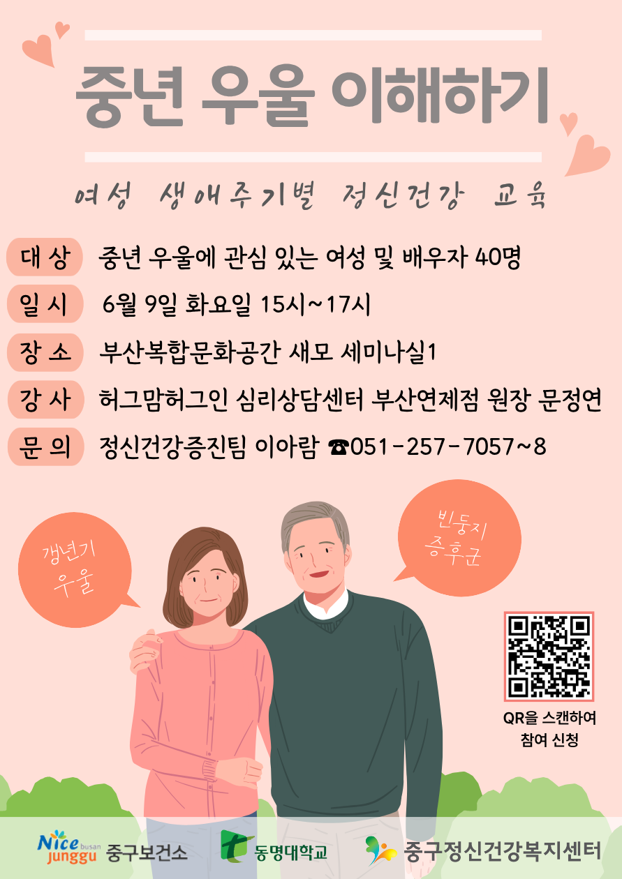 여성 생애주기별 정신건강교육 - 중년 우울 이해하기 안내 1