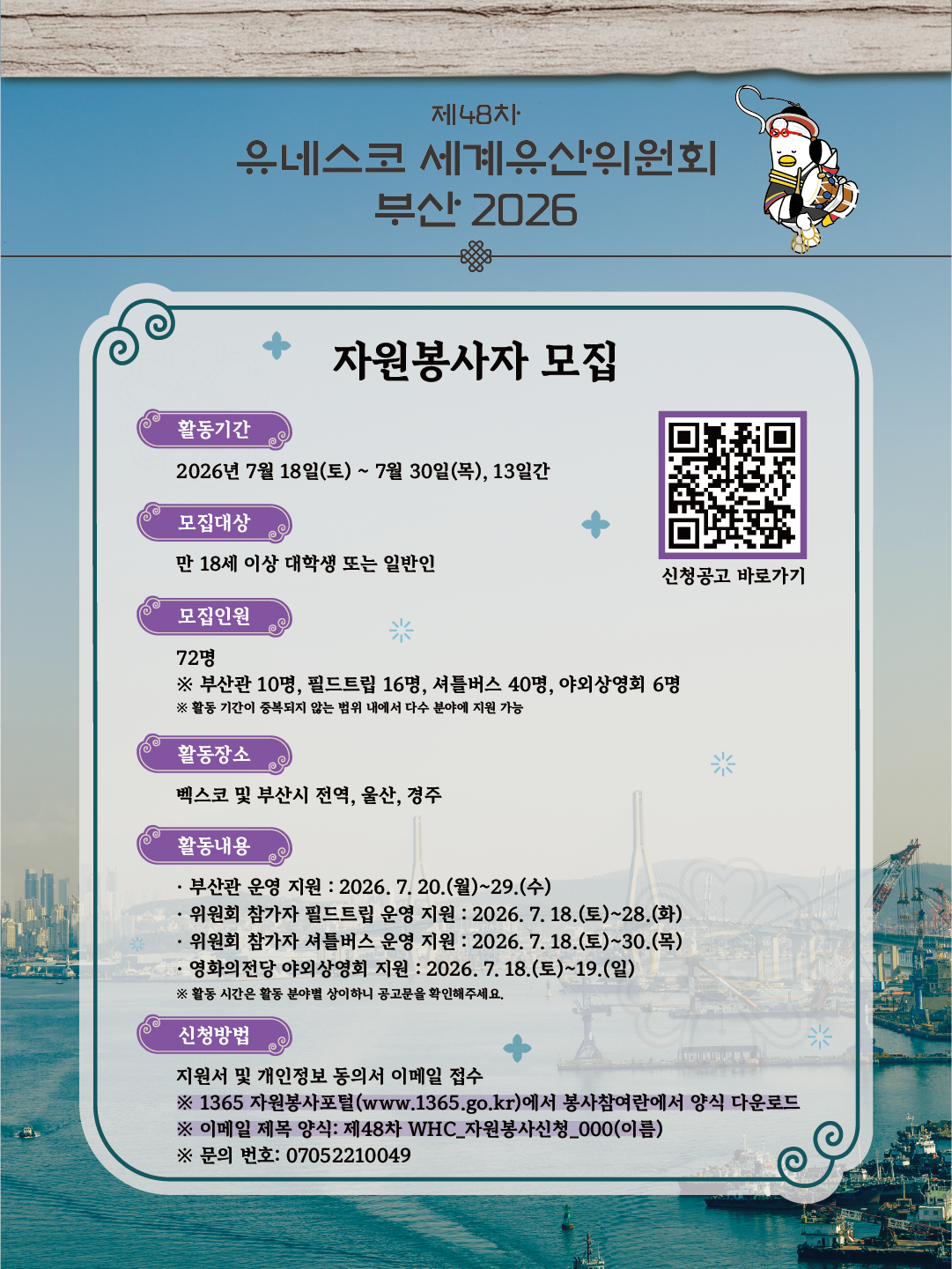 제48차 유네스코 세계유산위원회 자원봉사자 모집 안내 2