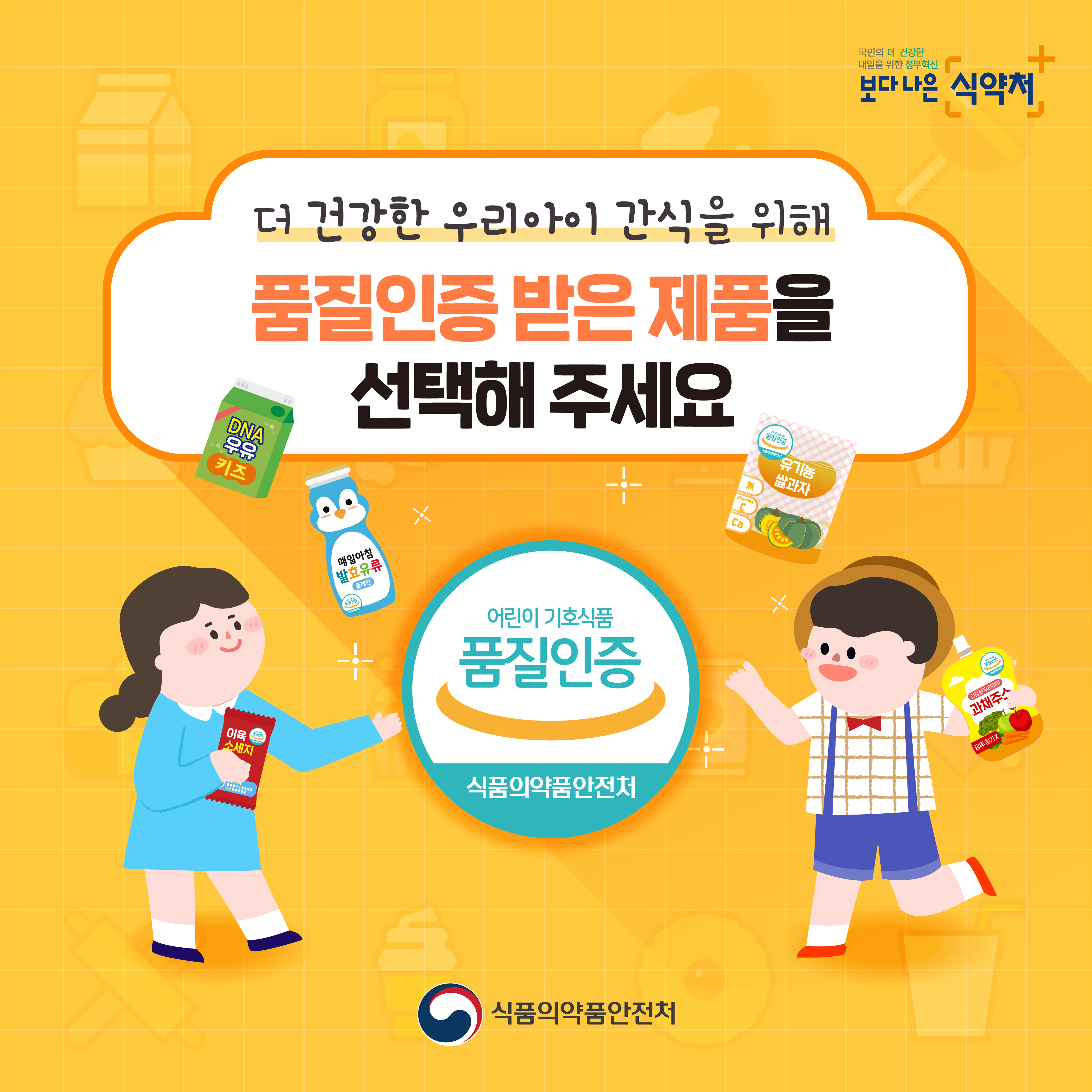 어린이 기호식품 품질인증 홍보 1