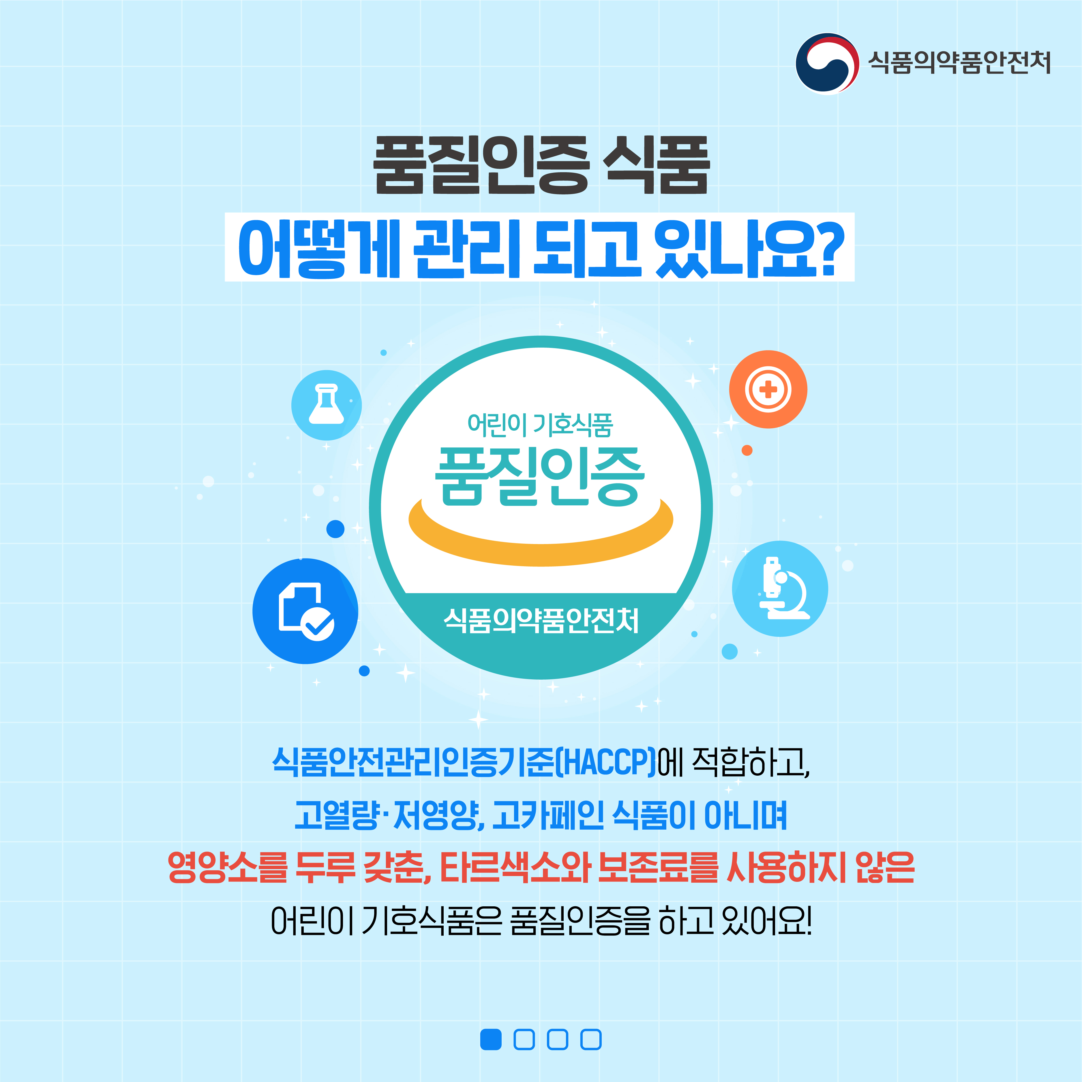 어린이 기호식품 품질인증 홍보 2