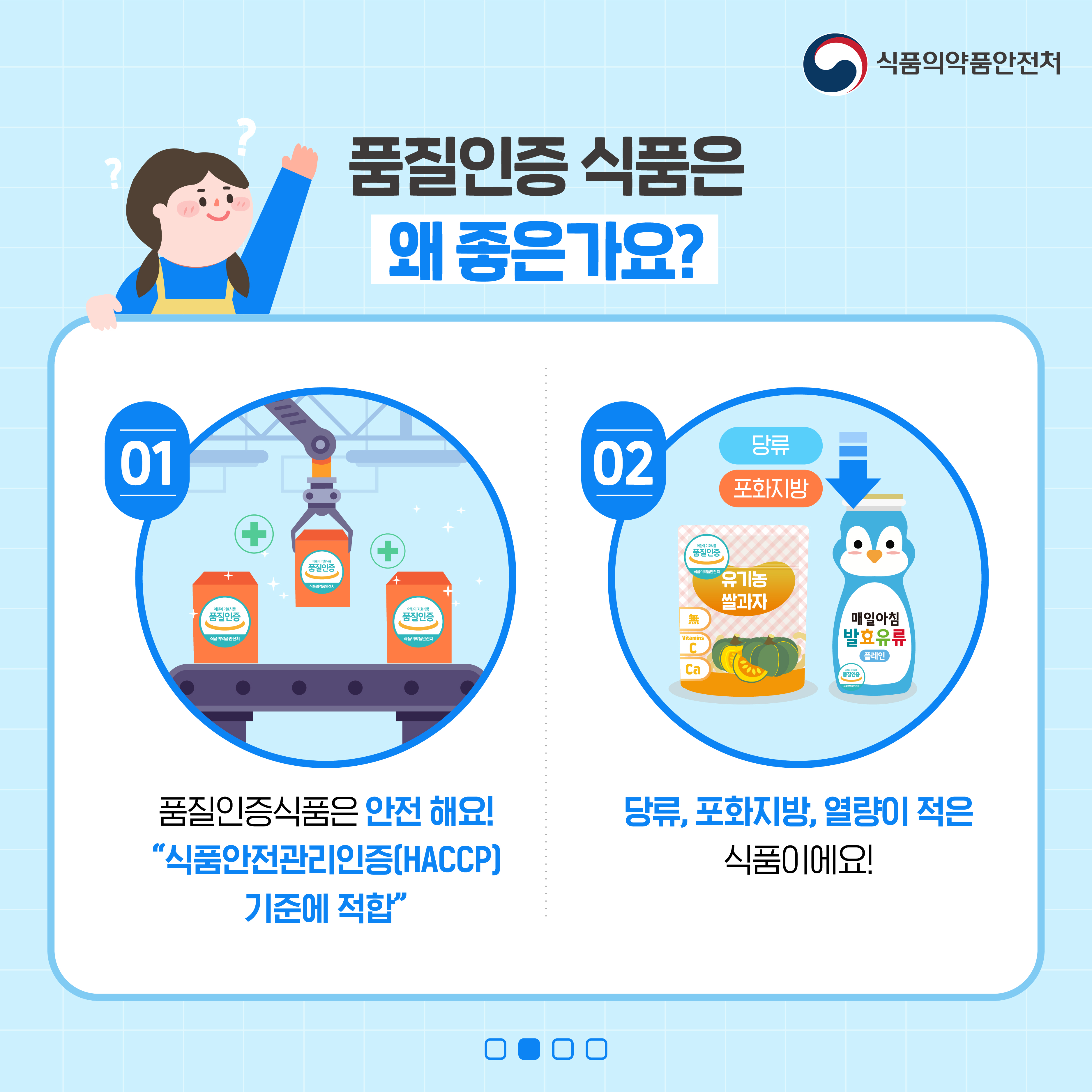 어린이 기호식품 품질인증 홍보 3