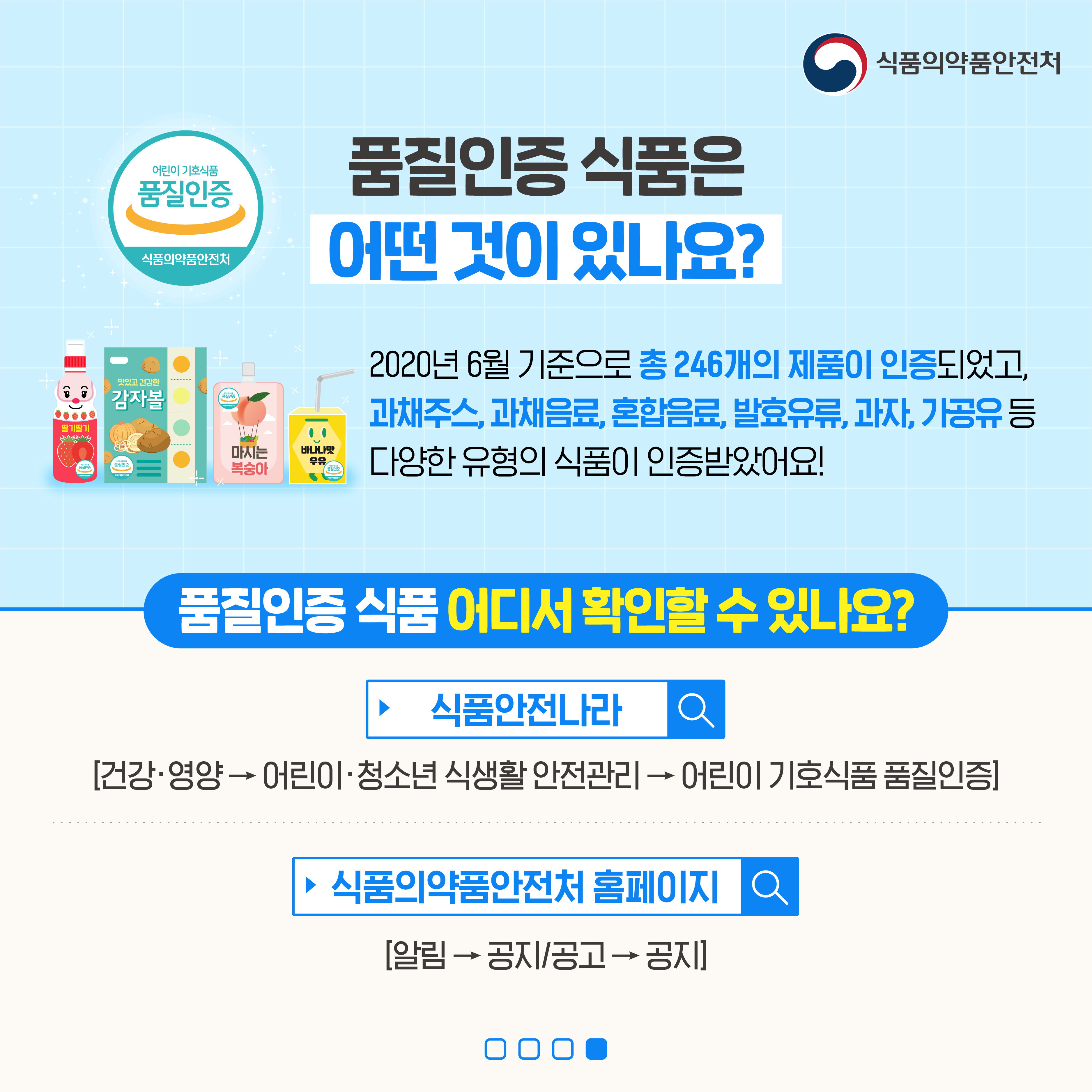 어린이 기호식품 품질인증 홍보 5