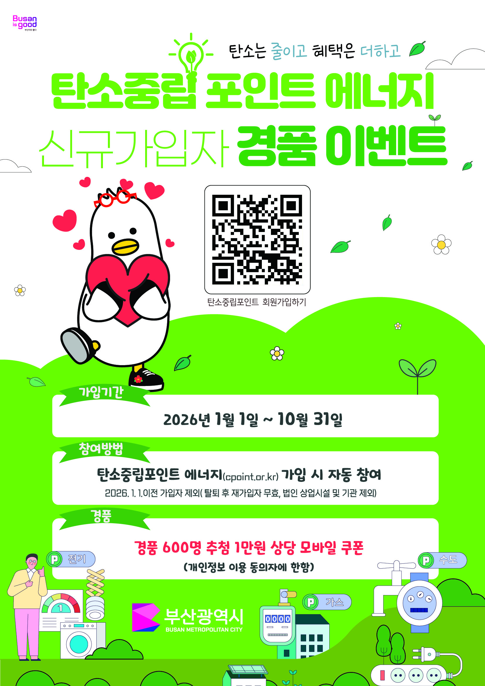 2026년 탄소중립포인트 신규 가입자 이벤트 1