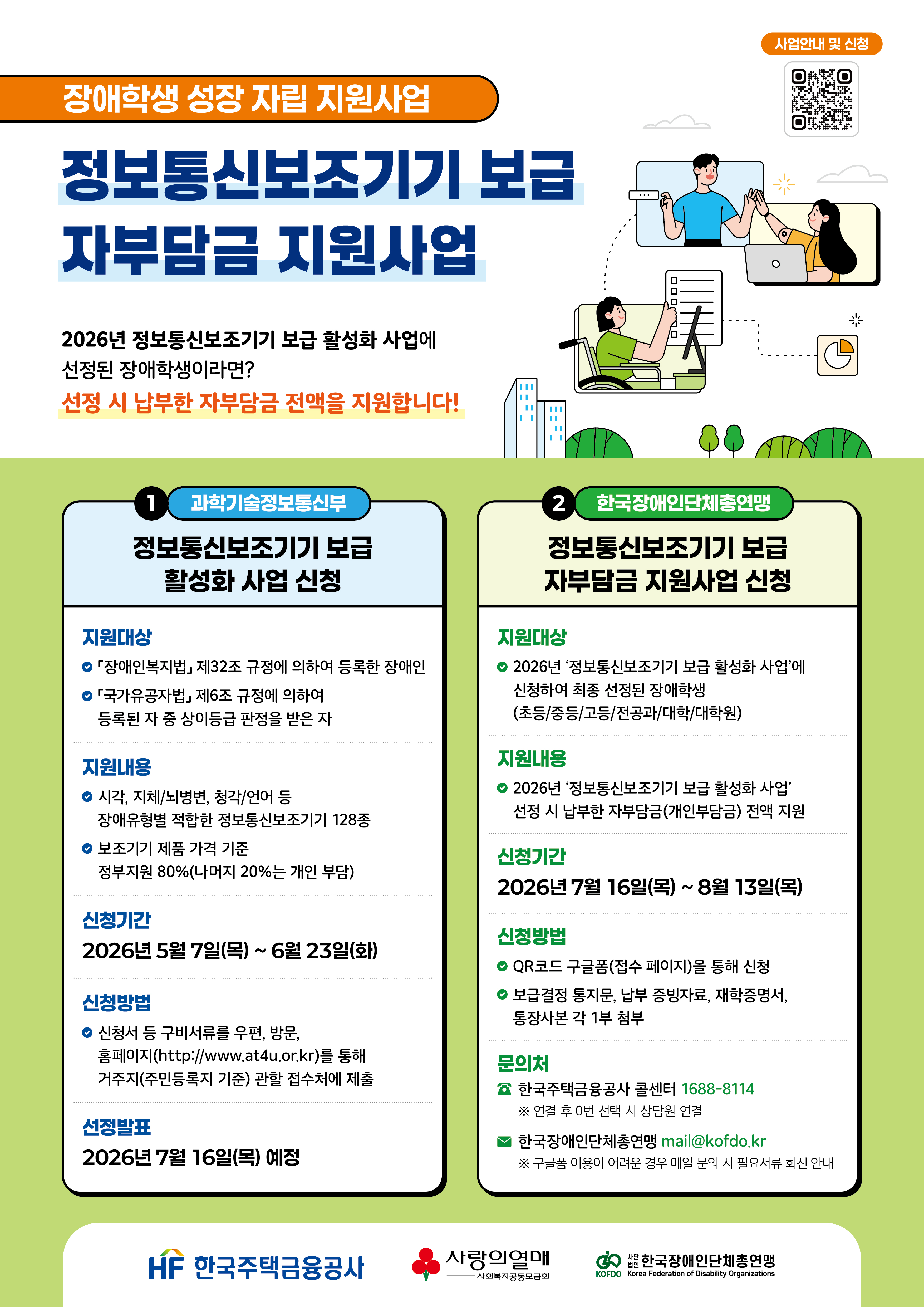 장애학생 성장 자립 지원사업(정보통신보조기기 보급 자부담금 지원) 신청 안내 1
