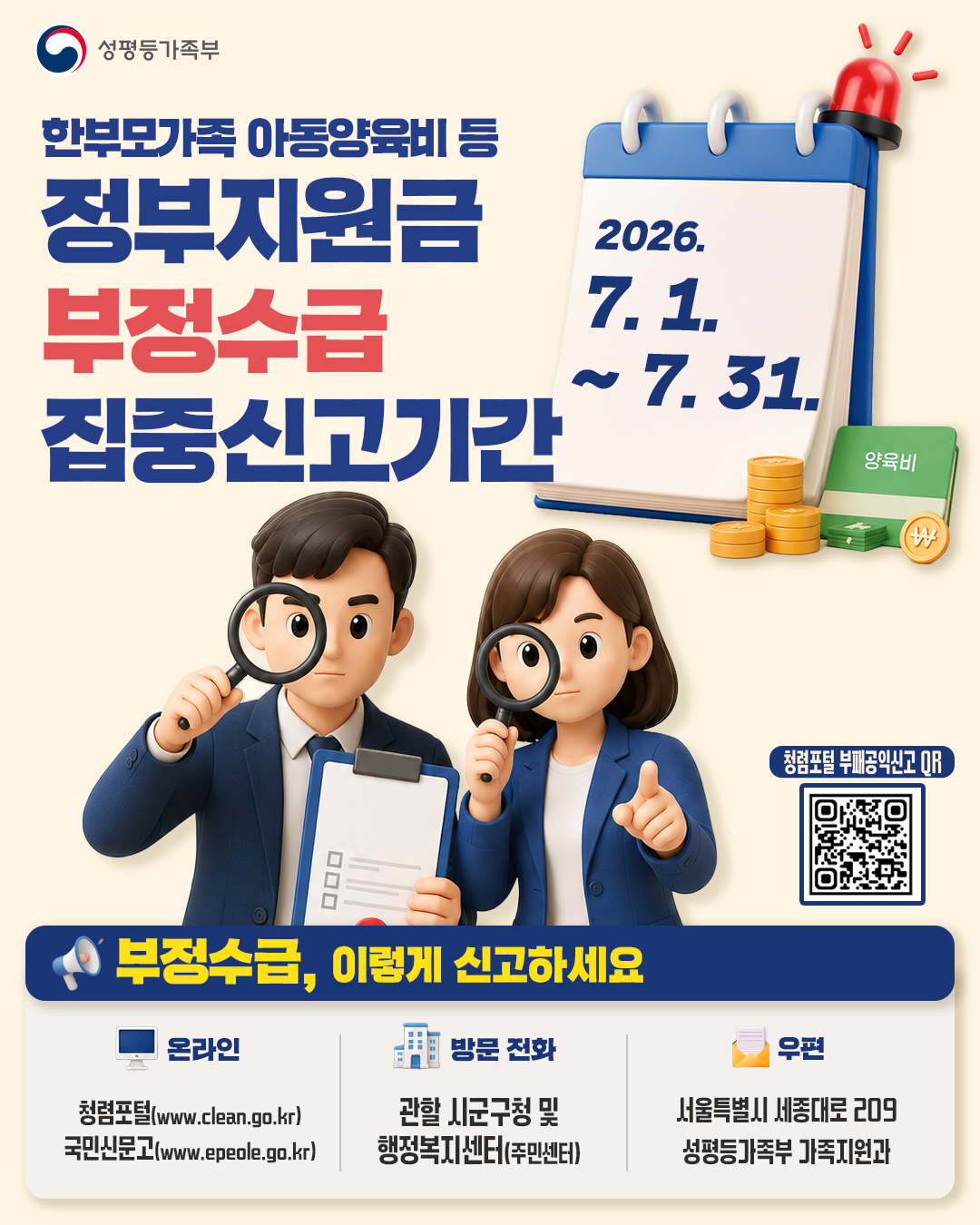 한부모가족 아동양육비 등 정부지원금 부정수급 집중신고기간 운영 안내 1