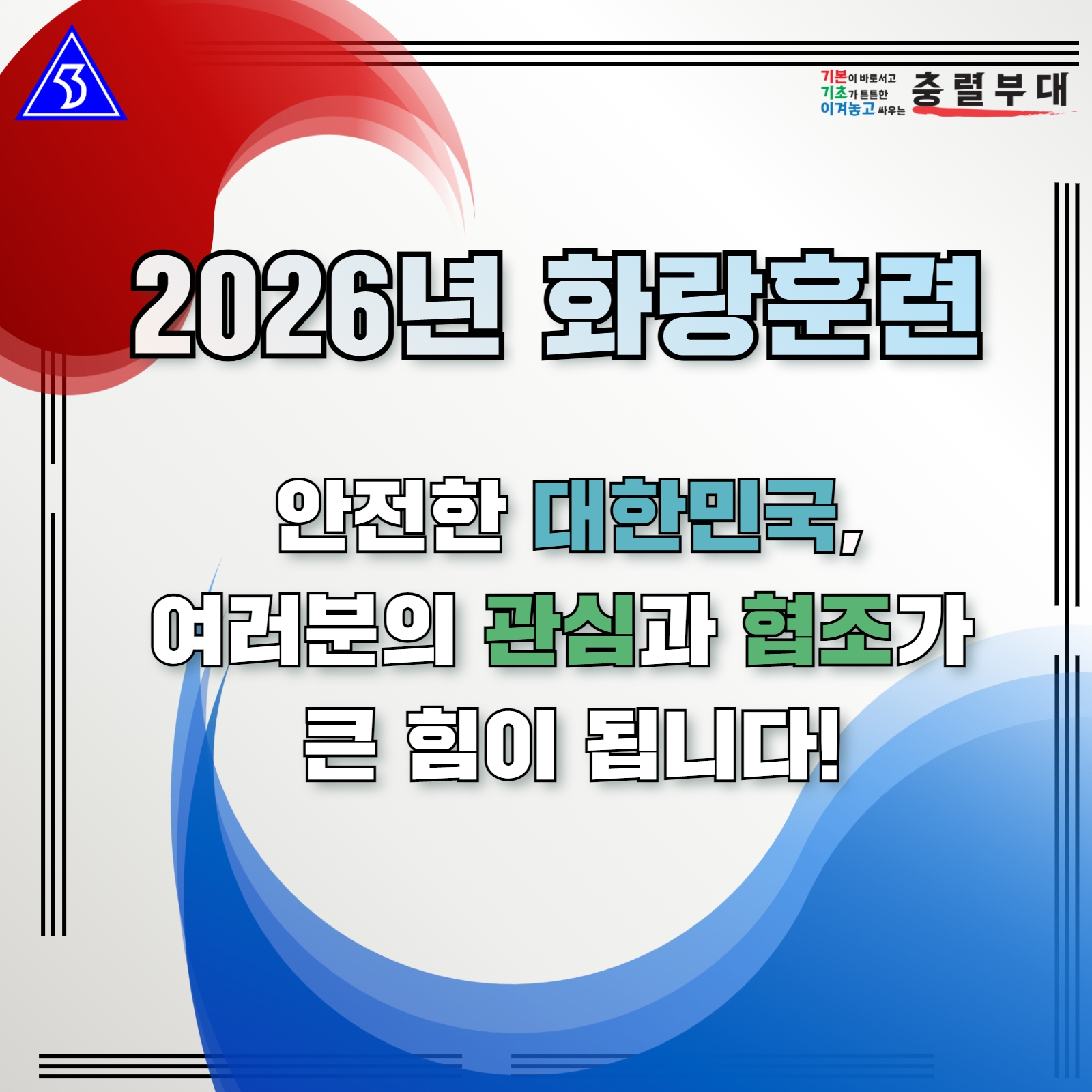 2026년 화랑훈련 지역 통합방위태세 확립을 위한 카드뉴스 홍보 1