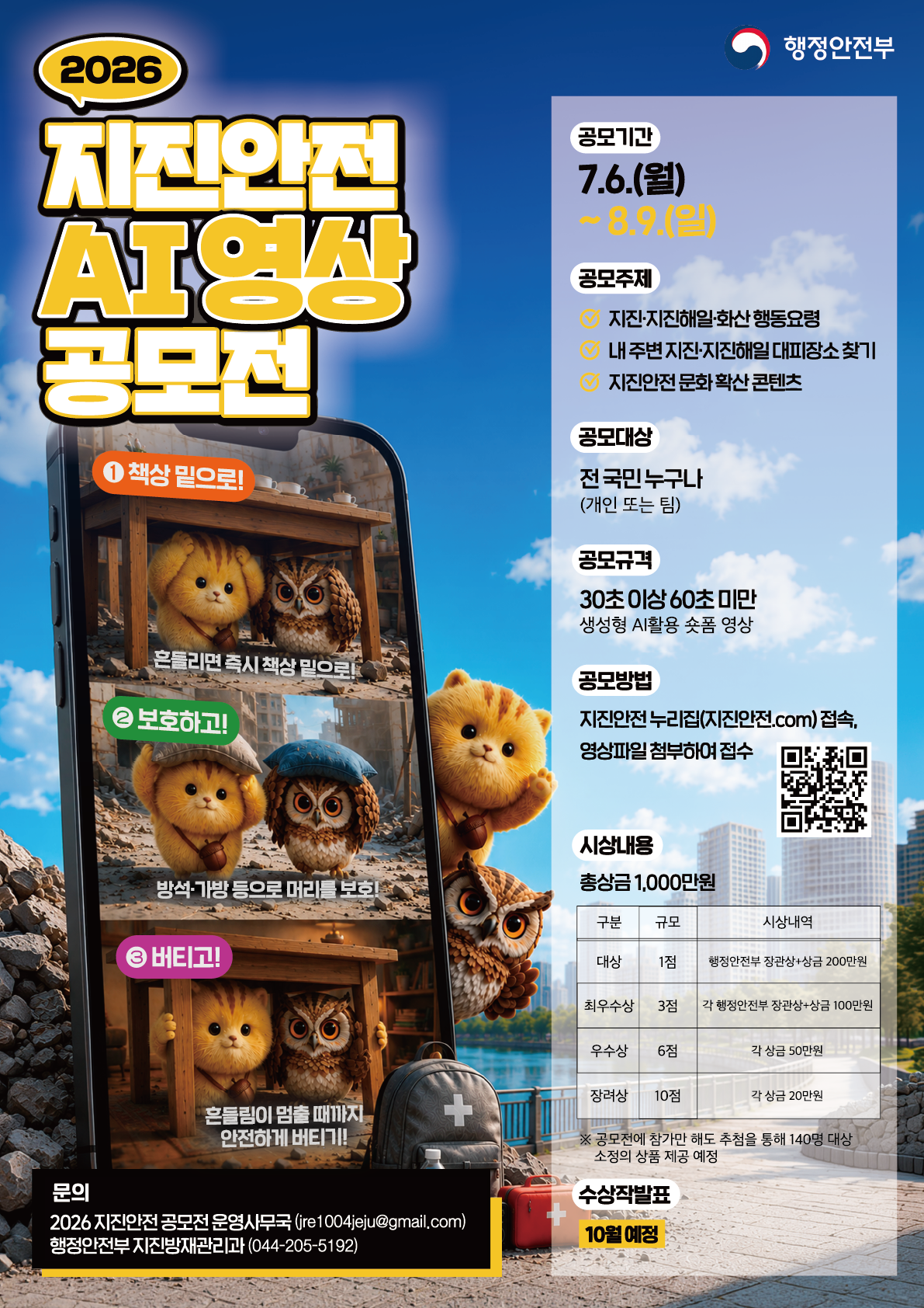 「2026년 지진안전 AI 영상 공모전」개최 알림 1