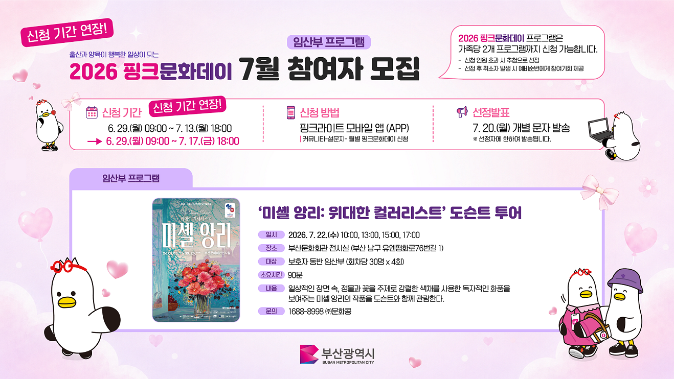 2026년 핑크문화데이 운영 안내(7~8월) 2