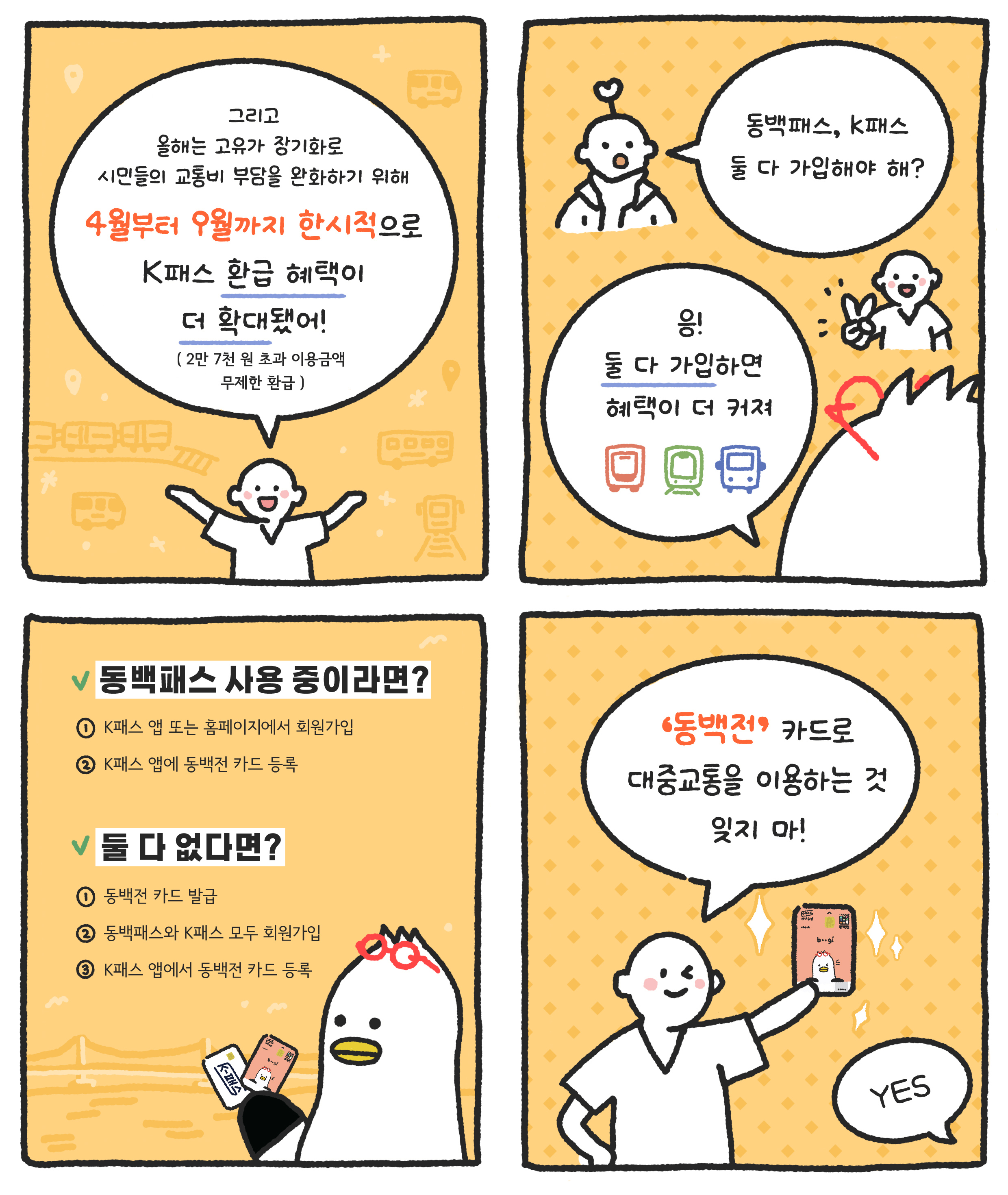 교통정책 홍보만화(동백패스+K패스) 2