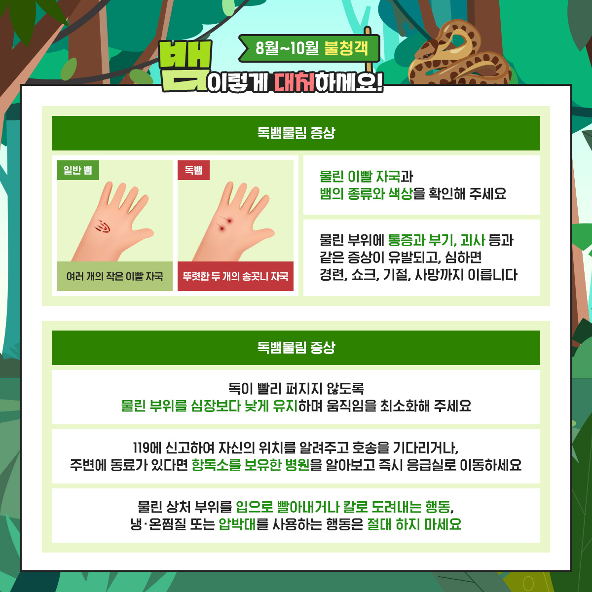 생활 주변 야생동물(뱀) 대처 요령 안내 4