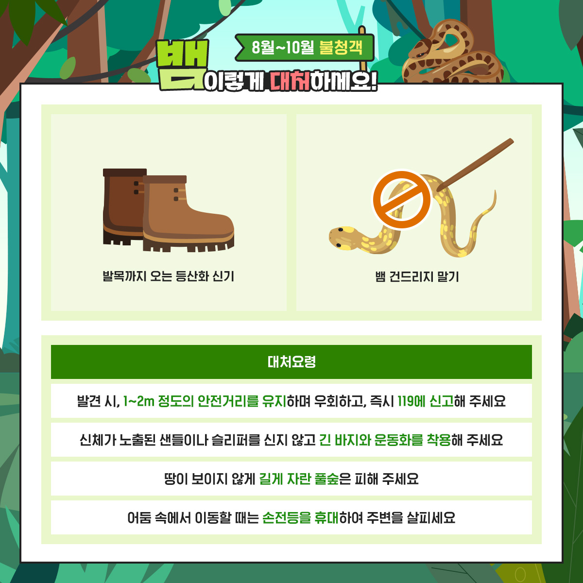 생활 주변 야생동물(뱀) 대처 요령 안내 5