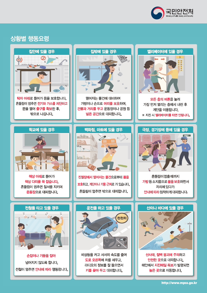 지진 발생시 국민행동요령 2
