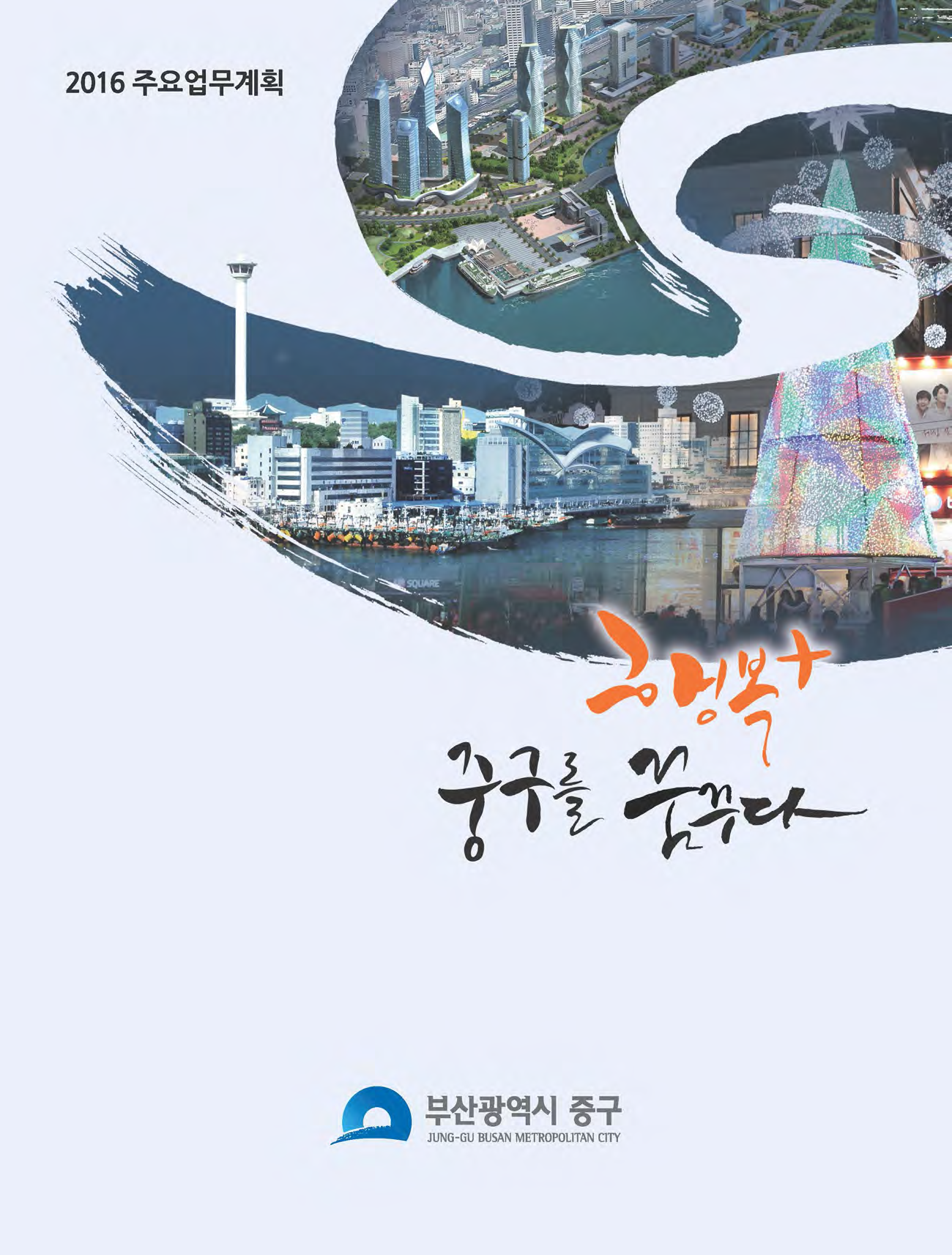 2016년 주요업무계획 1