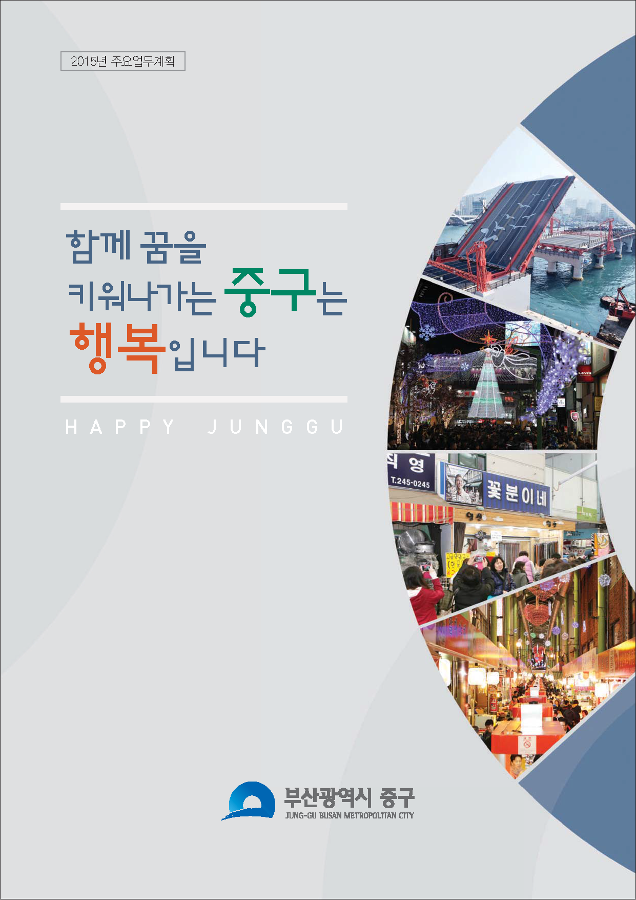 2015년 주요업무계획 1