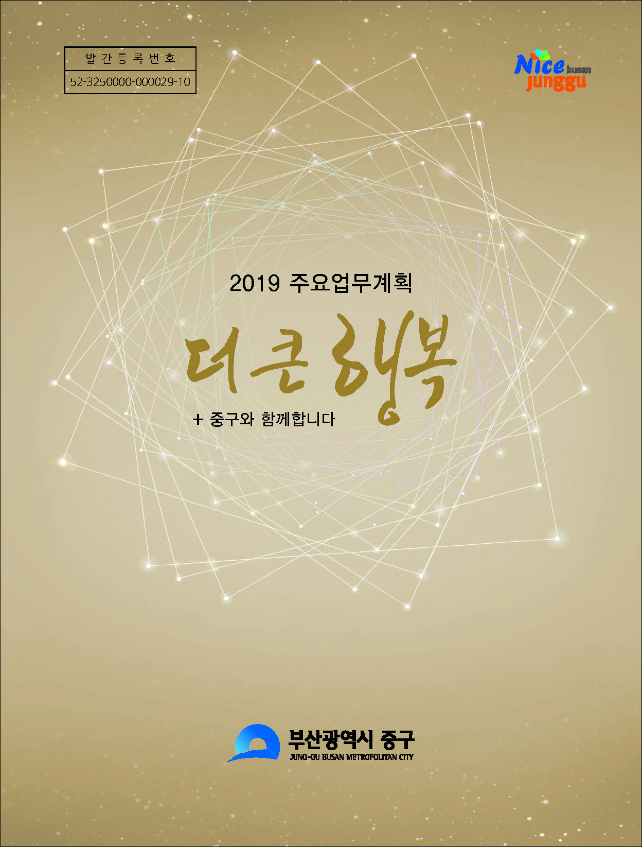 2019년 주요업무계획