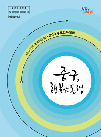 2020년 주요업무계획