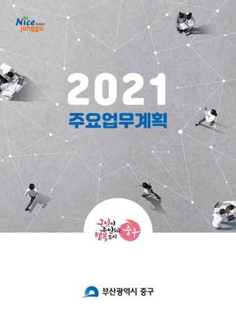 2021년도 주요업무계획