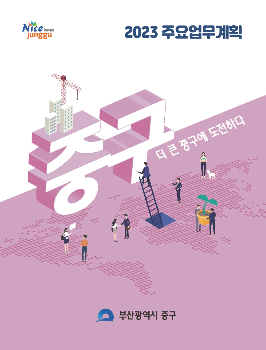 2023년 주요업무계획