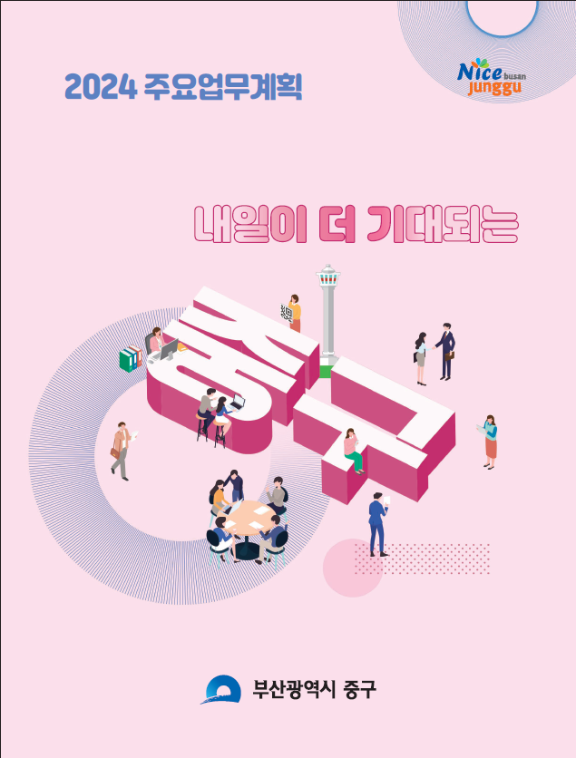 2024 주요업무계획
