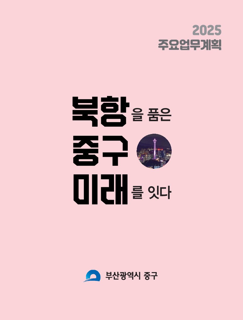 2025 주요업무계획