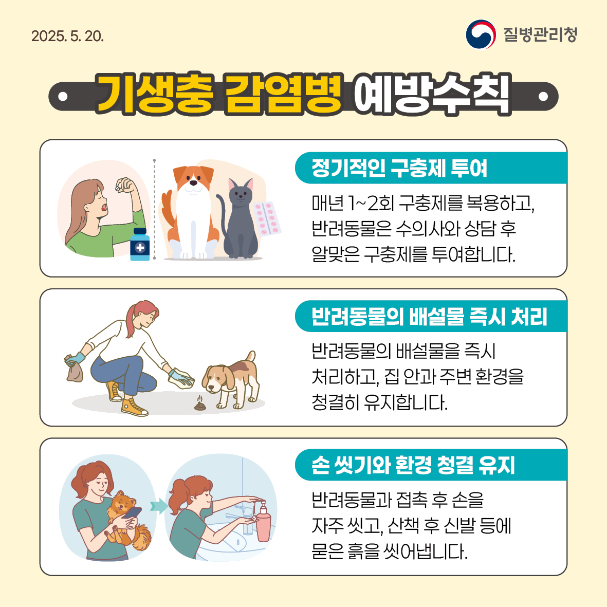 기생충 감염병 예방수칙 1