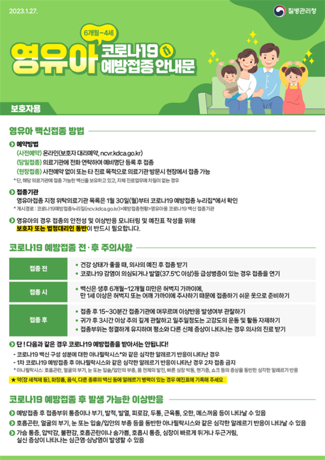 영유아(만6개월~4세)대상 코로나19 예방접종 3